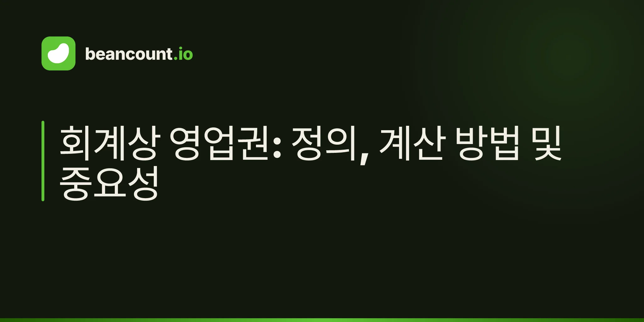 회계상 영업권: 정의, 계산 방법 및 중요성