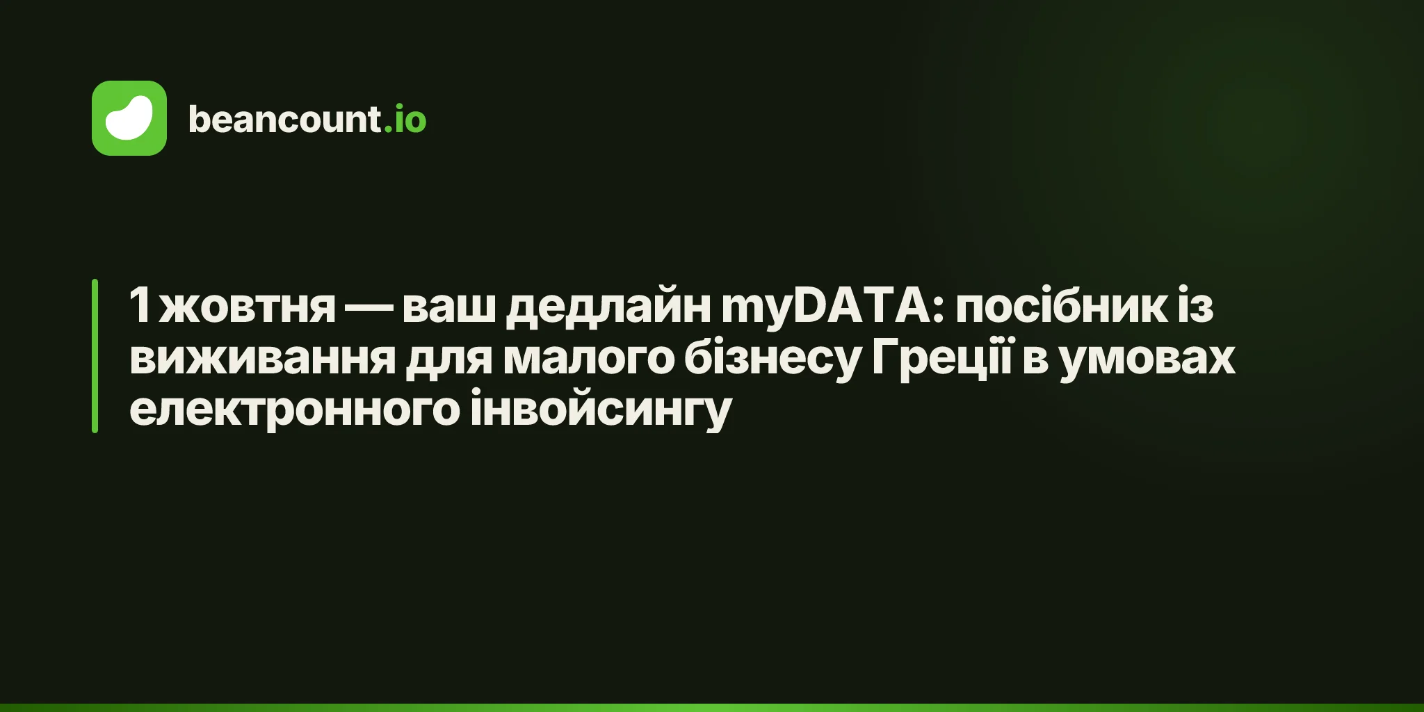 1 жовтня — ваш дедлайн myDATA: посібник із виживання для малого бізнесу Греції в умовах електронного інвойсингу