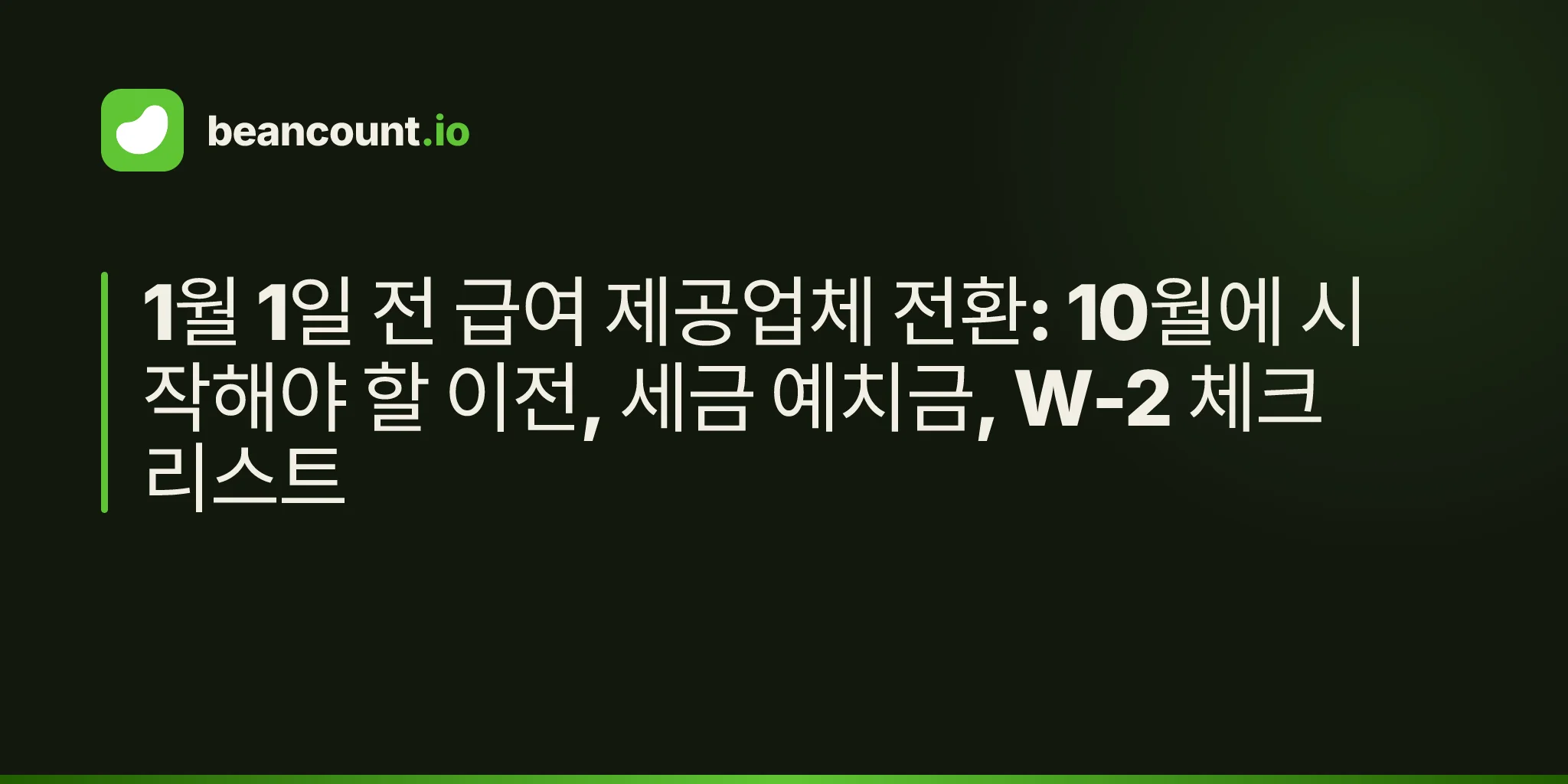 1월 1일 전 급여 제공업체 전환: 10월에 시작해야 할 이전, 세금 예치금, W-2 체크리스트