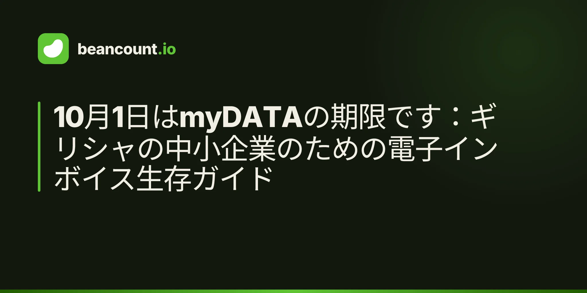 10月1日はmyDATAの期限です:ギリシャの中小企業のための電子インボイス生存ガイド