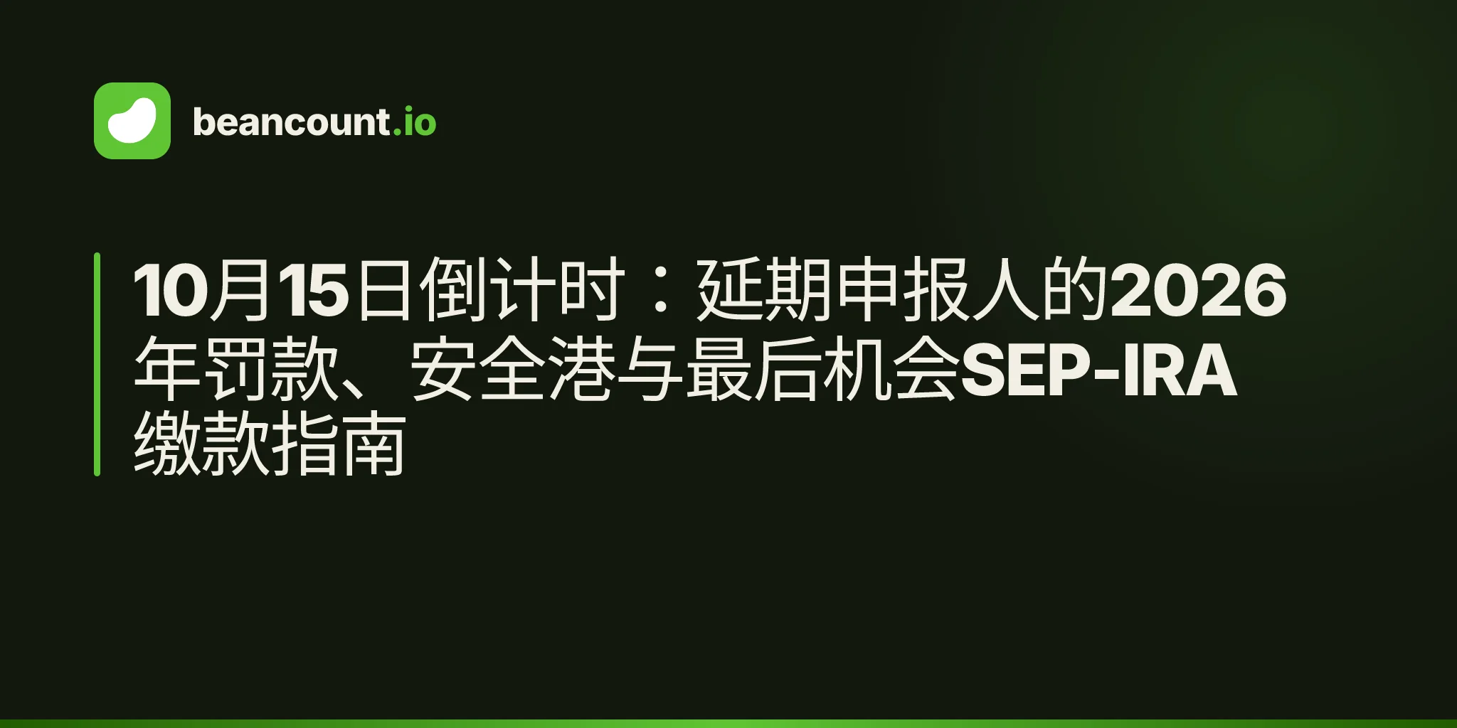 10月15日倒计时:延期申报人的2026年罚款、安全港与最后机会SEP-IRA缴款指南