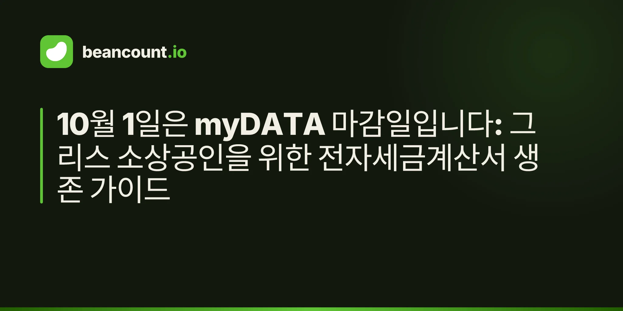 10월 1일은 myDATA 마감일입니다: 그리스 소상공인을 위한 전자세금계산서 생존 가이드