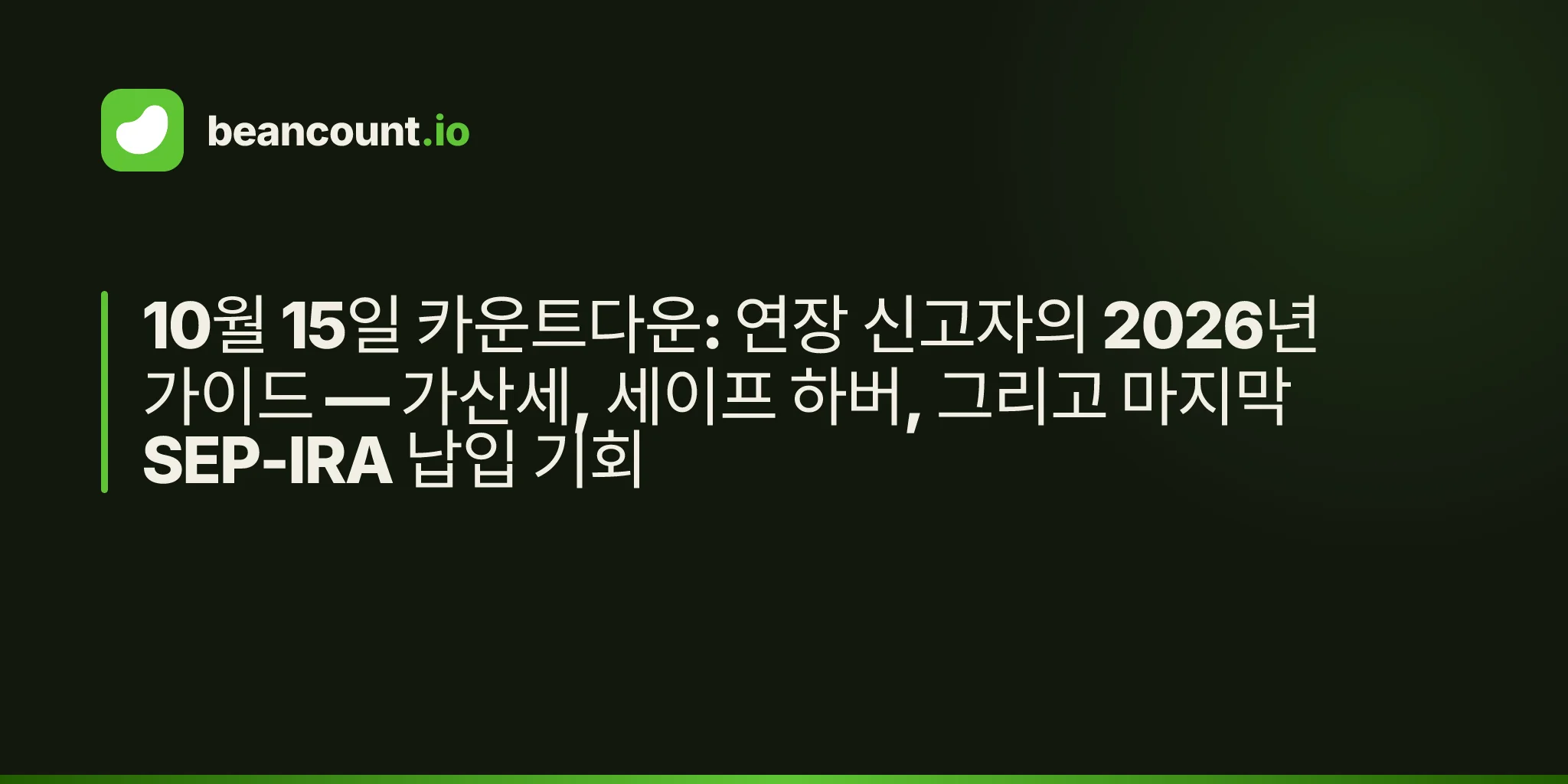 10월 15일 카운트다운: 연장 신고자의 2026년 가이드 — 가산세, 세이프 하버, 그리고 마지막 SEP-IRA 납입 기회