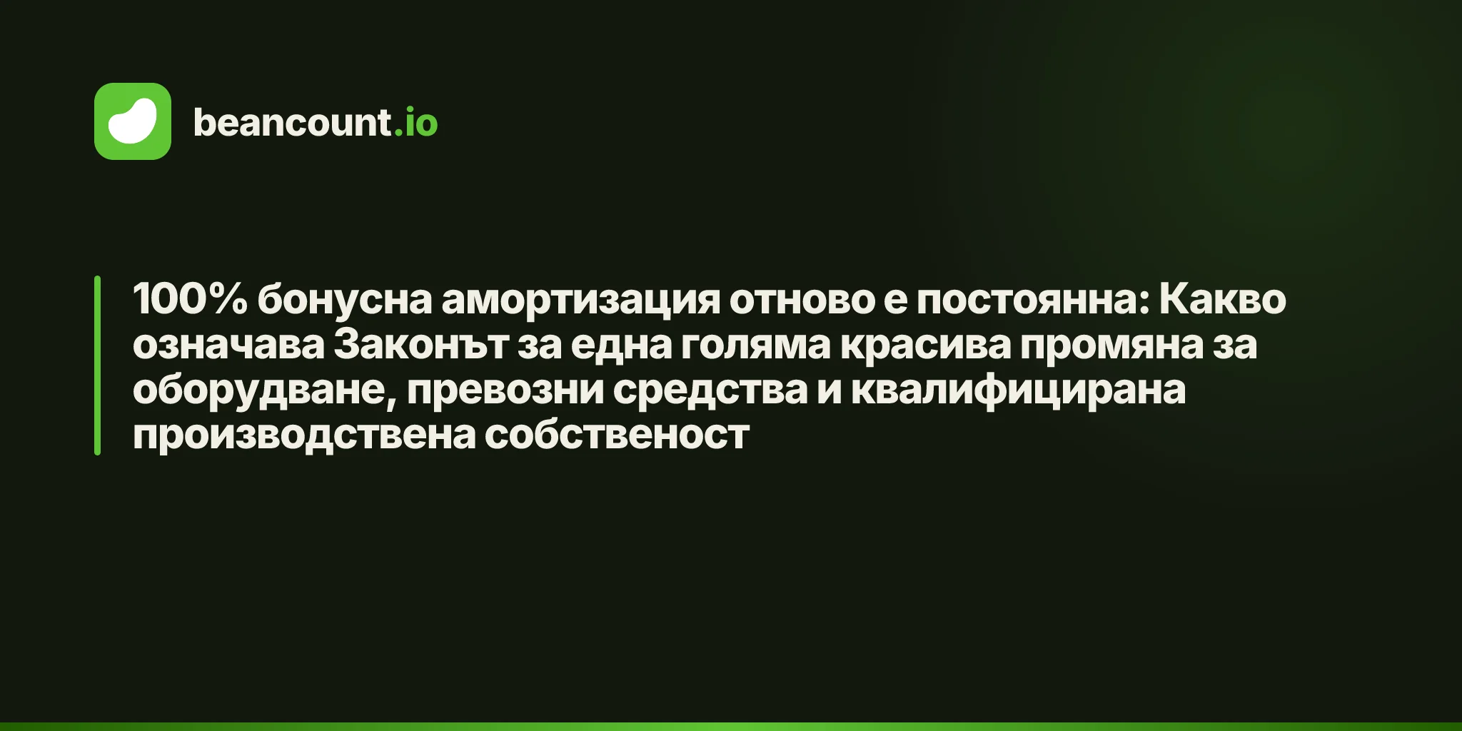 100% бонусна амортизация отново е постоянна: Какво означава Законът за една голяма красива промяна за оборудване, превозни средства и квалифицирана производствена собственост