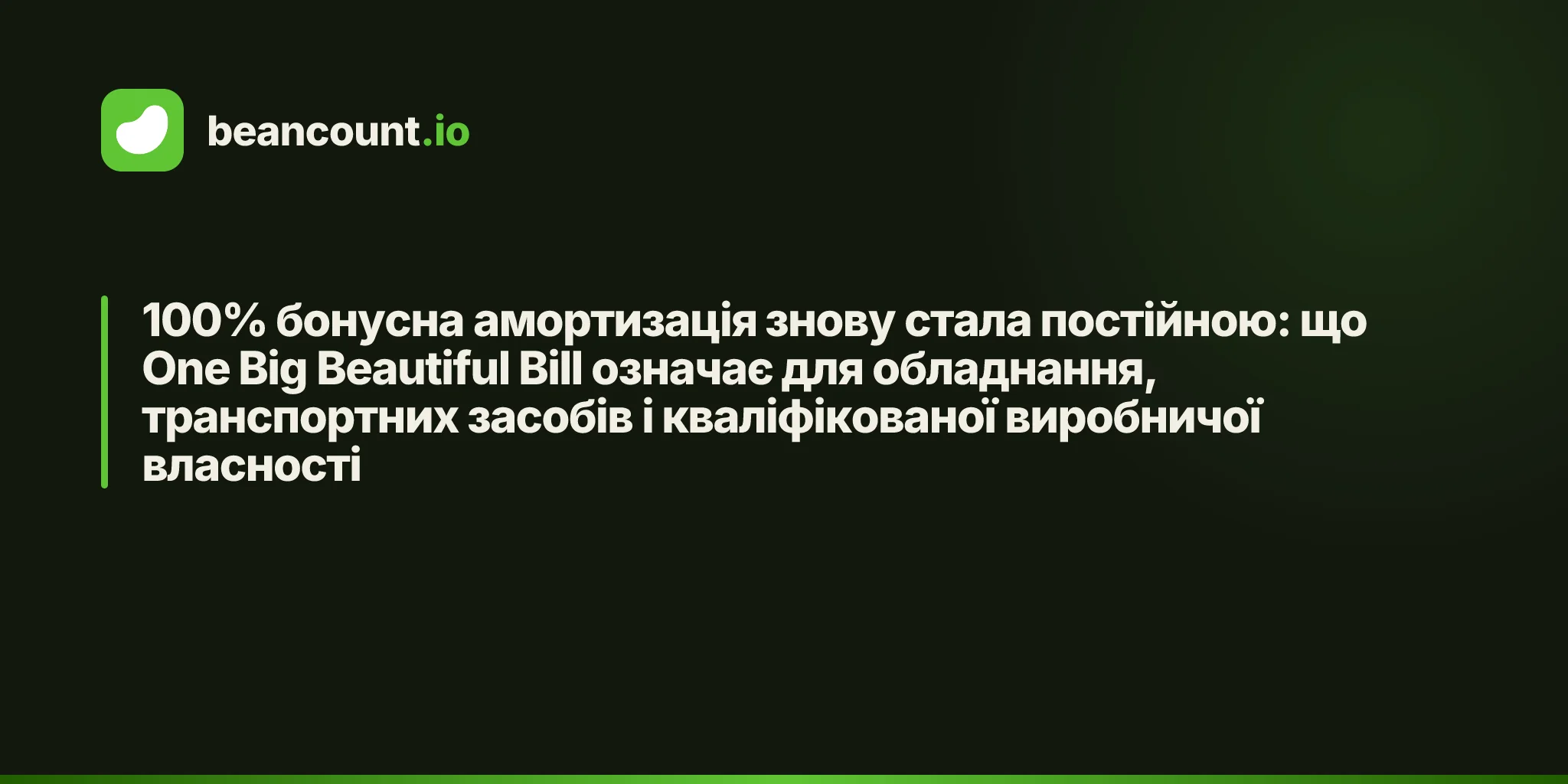 100% бонусна амортизація знову стала постійною: що One Big Beautiful Bill означає для обладнання, транспортних засобів і кваліфікованої виробничої власності