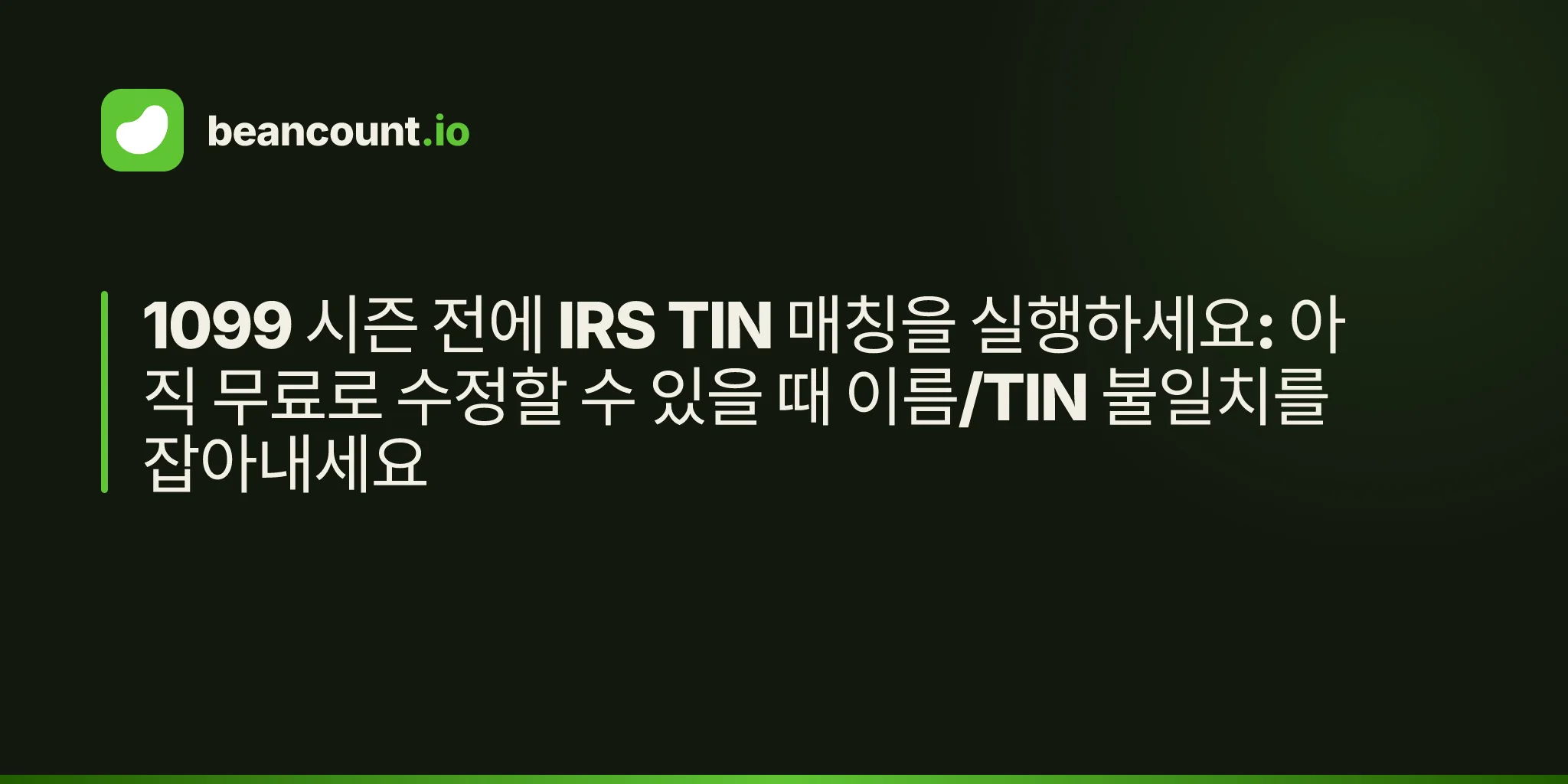 1099 시즌 전에 IRS TIN 매칭을 실행하세요: 아직 무료로 수정할 수 있을 때 이름/TIN 불일치를 잡아내세요