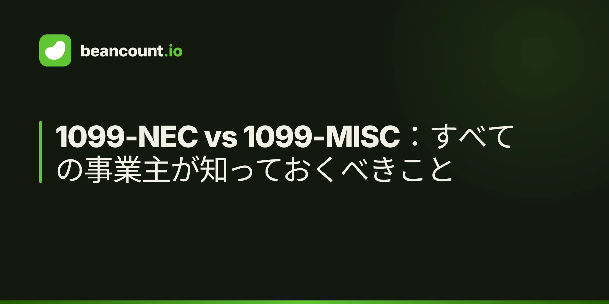 1099-NEC vs 1099-MISC:すべての事業主が知っておくべきこと