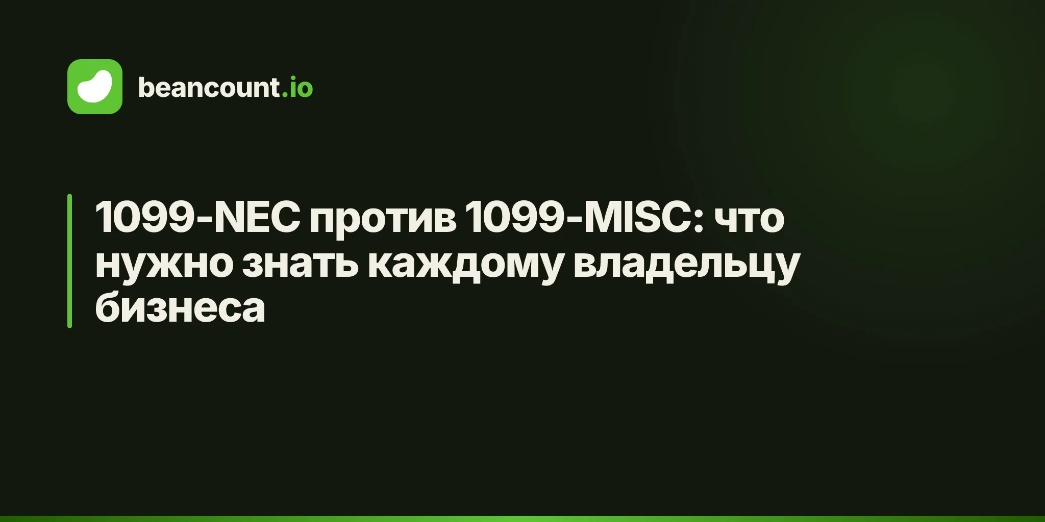 1099-NEC против 1099-MISC: что нужно знать каждому владельцу бизнеса