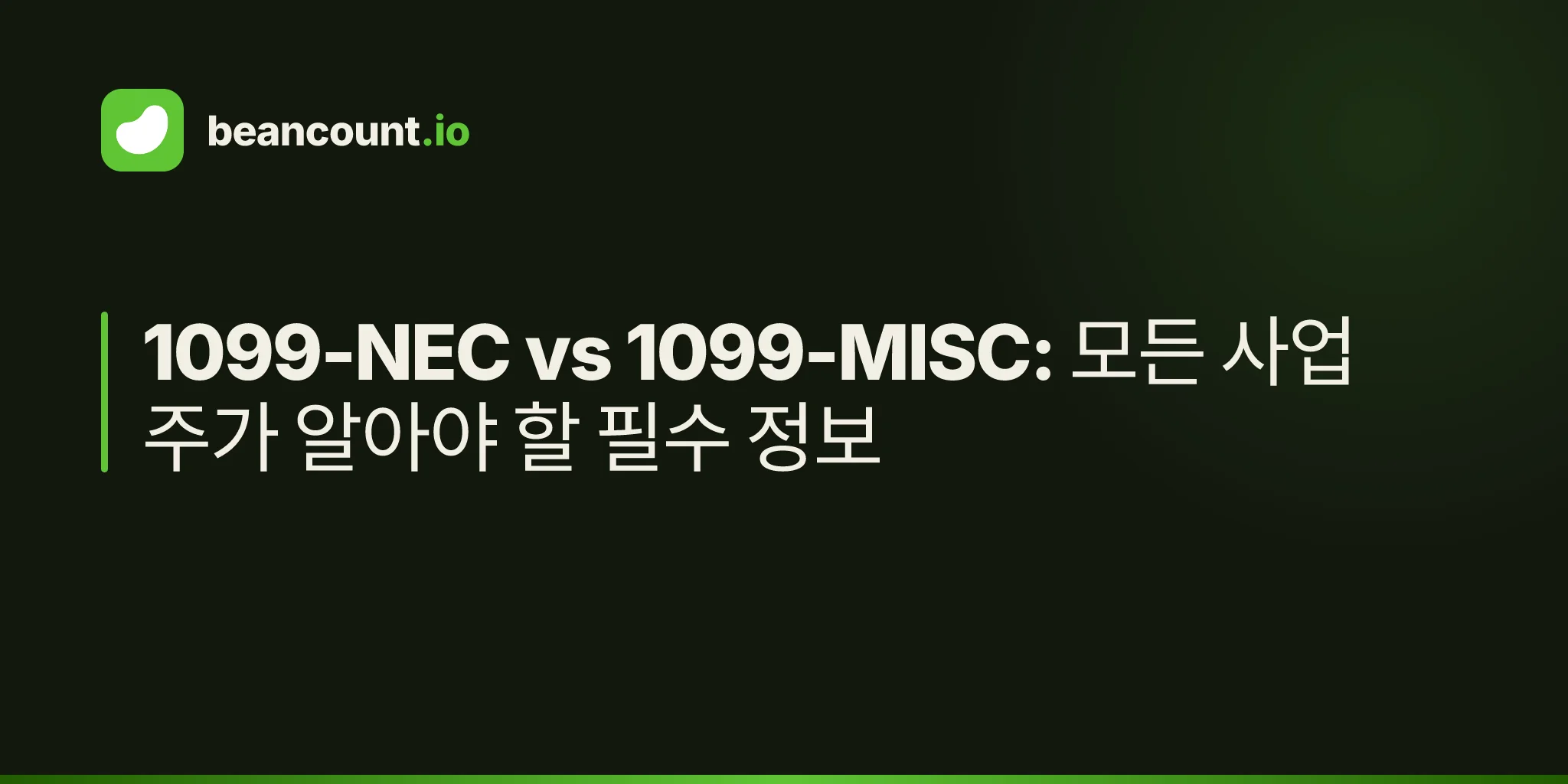 1099-NEC vs 1099-MISC: 모든 사업주가 알아야 할 필수 정보