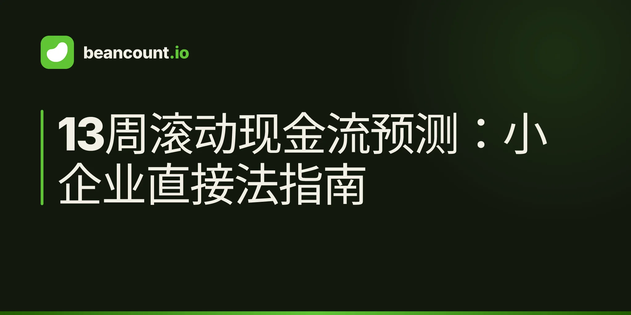 13周滚动现金流预测:小企业直接法指南