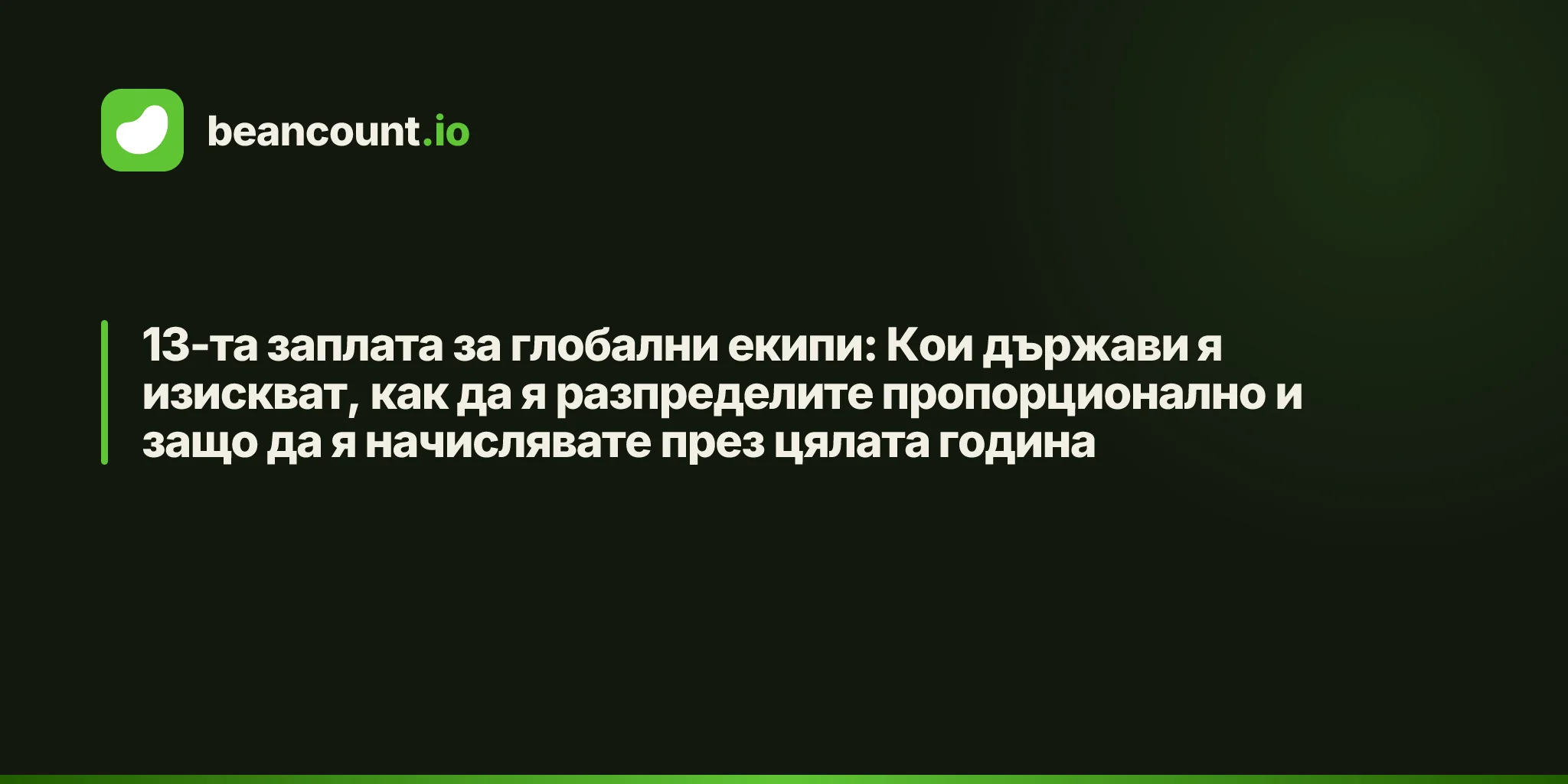 13-та заплата за глобални екипи: Кои държави я изискват, как да я разпределите пропорционално и защо да я начислявате през цялата година
