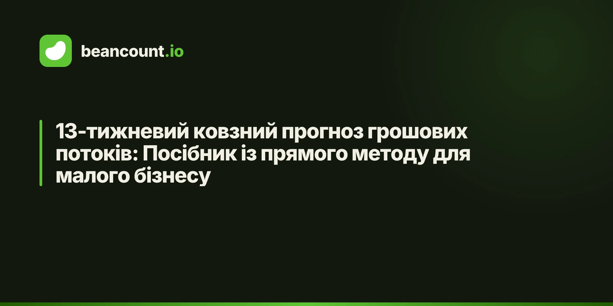 13-тижневий ковзний прогноз грошових потоків: Посібник із прямого методу для малого бізнесу