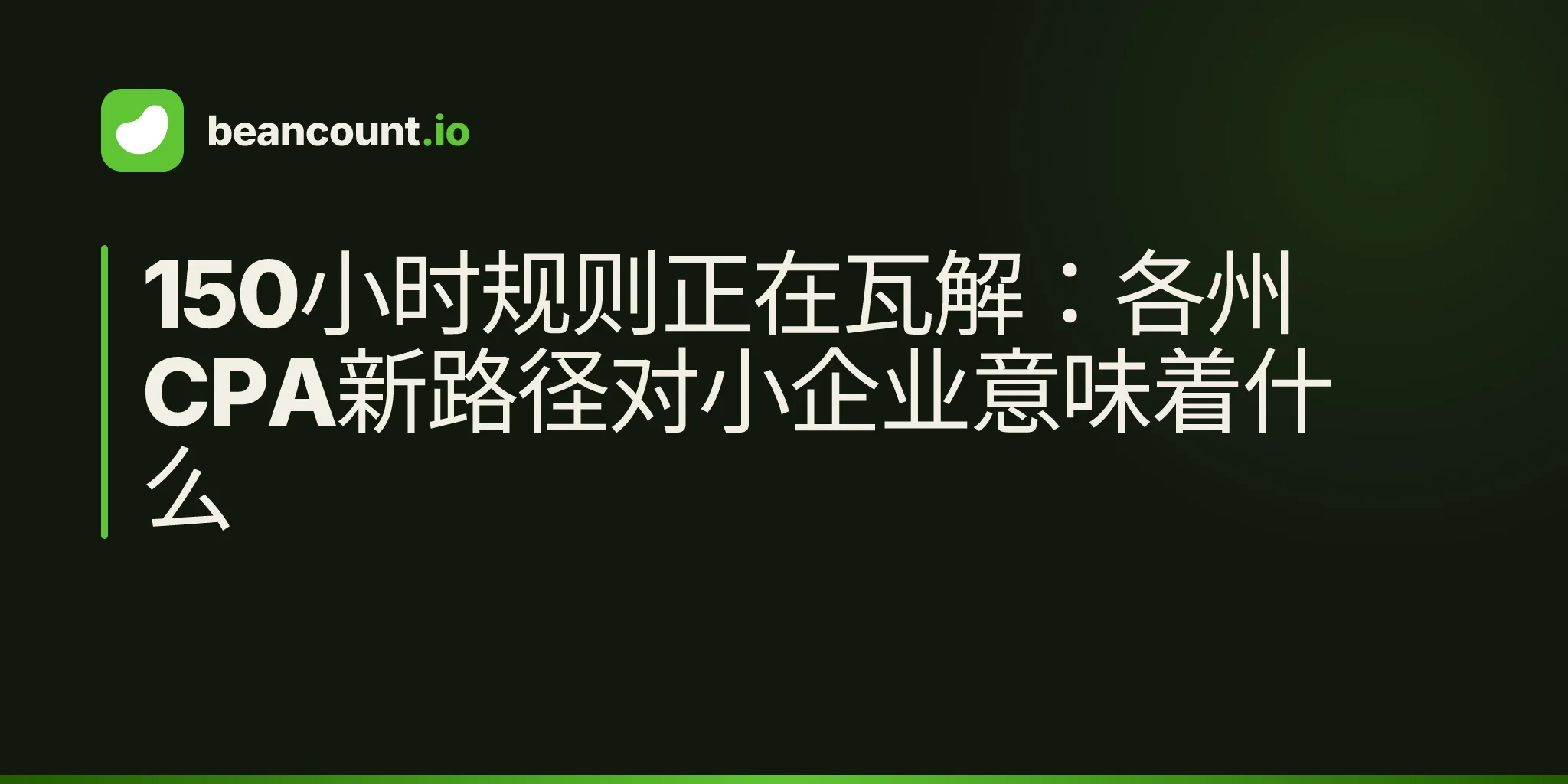 150小时规则正在瓦解:各州CPA新路径对小企业意味着什么
