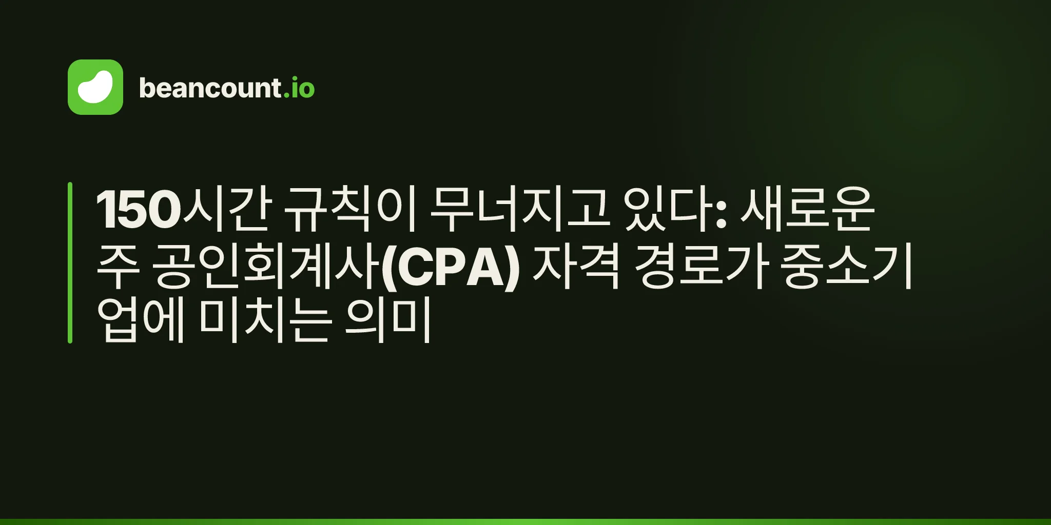 150시간 규칙이 무너지고 있다: 새로운 주 공인회계사(CPA) 자격 경로가 중소기업에 미치는 의미