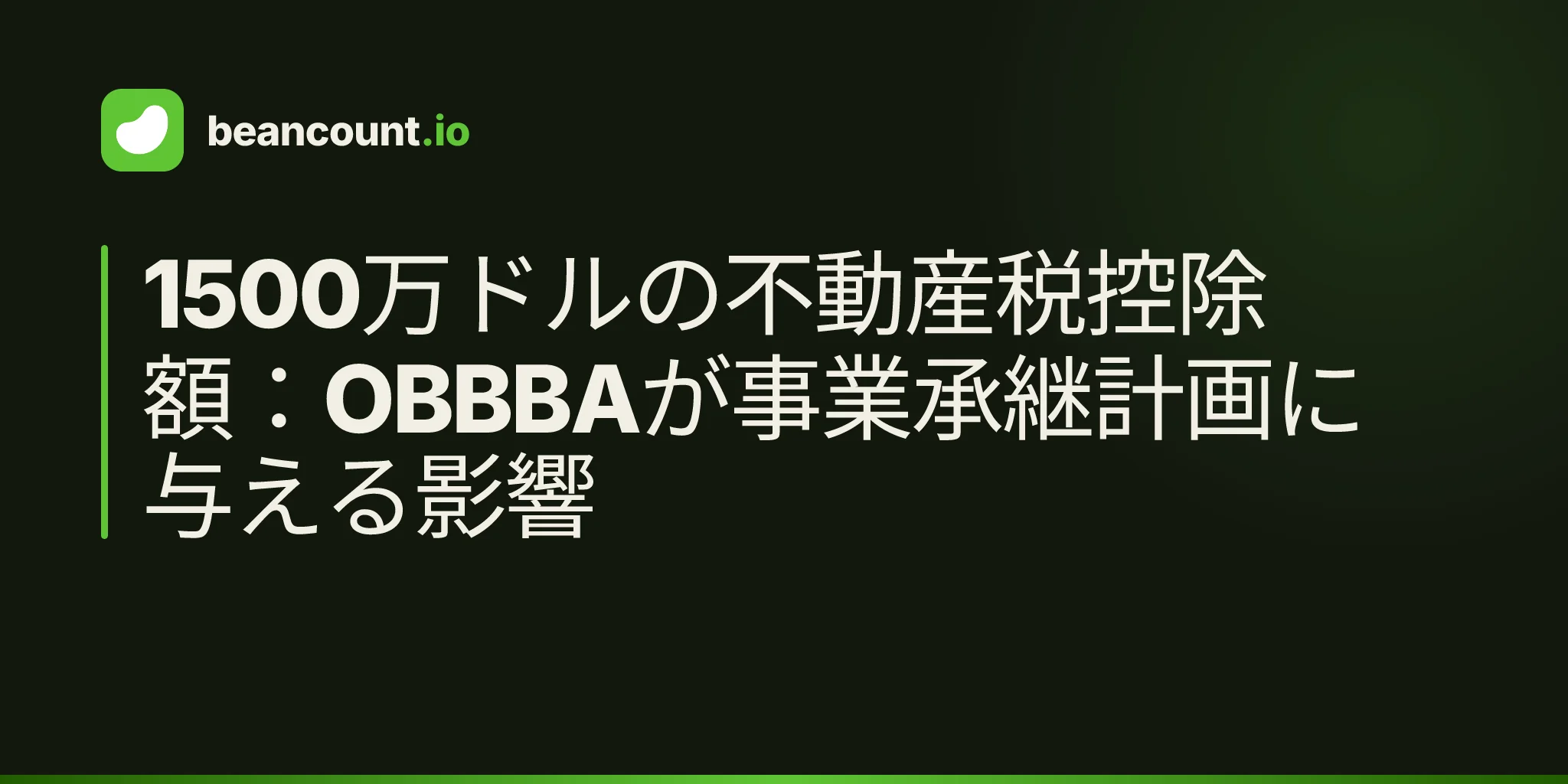1500万ドルの不動産税控除額:OBBBAが事業承継計画に与える影響