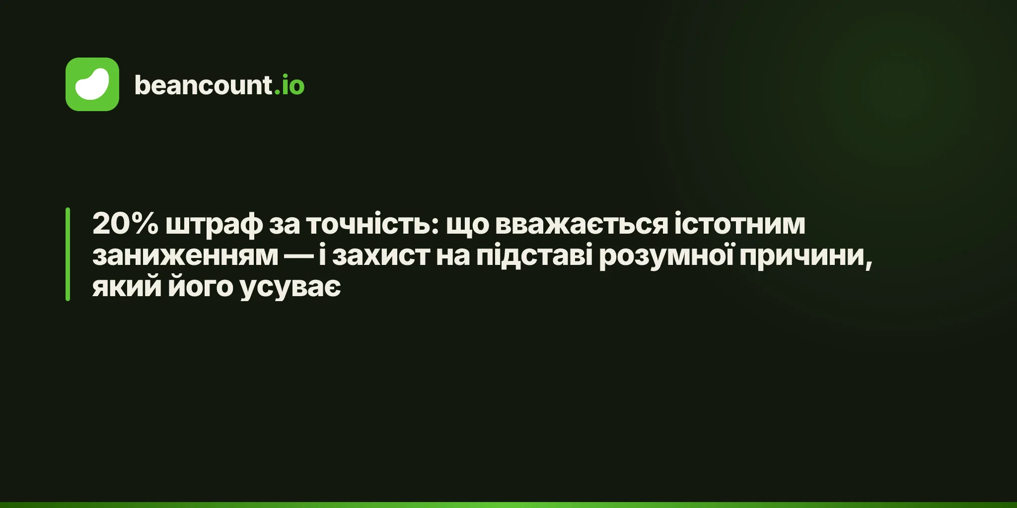 20% штраф за точність: що вважається істотним заниженням — і захист на підставі розумної причини, який його усуває