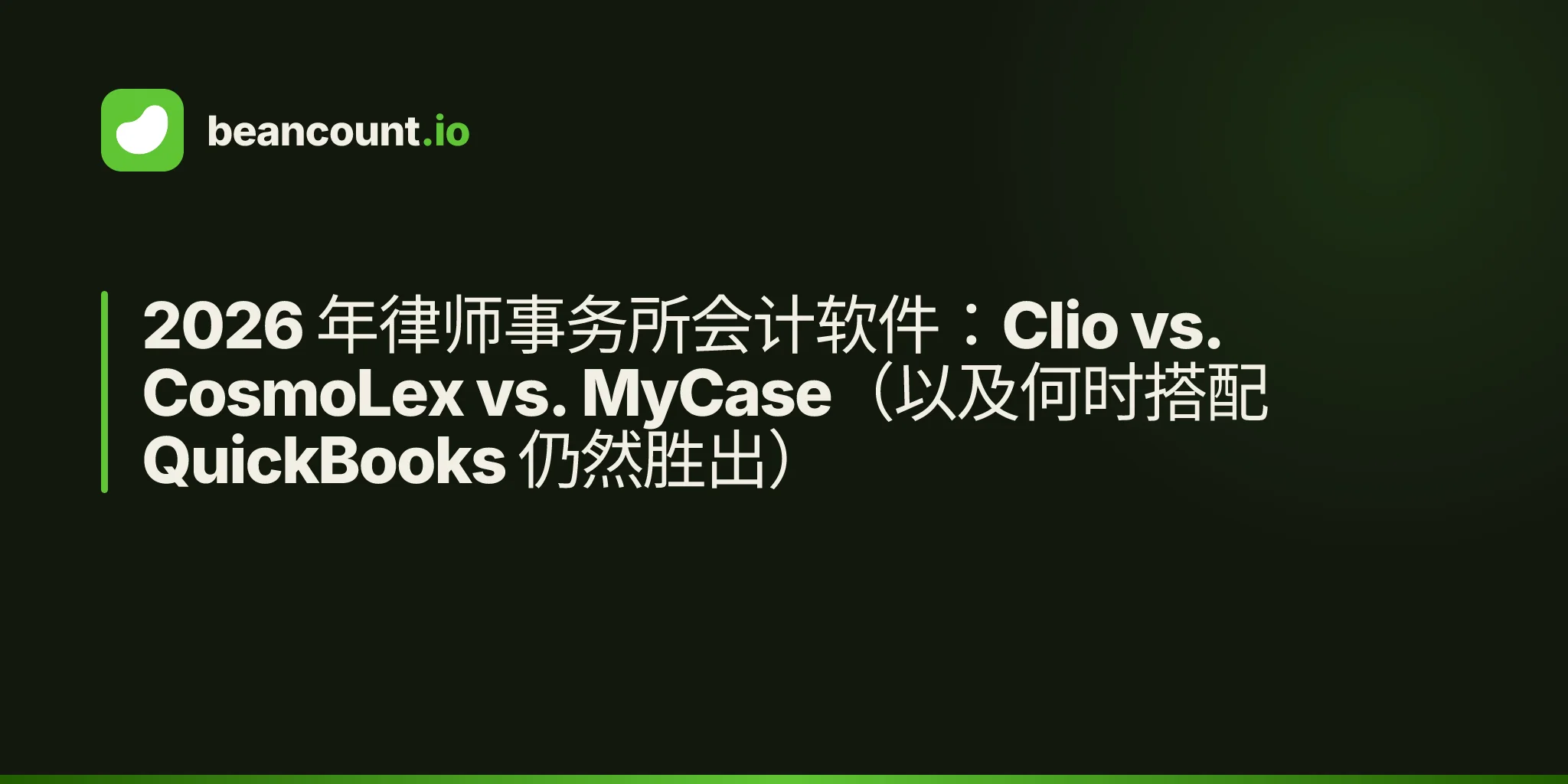 2026 年律师事务所会计软件:Clio vs. CosmoLex vs. MyCase(以及何时搭配 QuickBooks 仍然胜出)