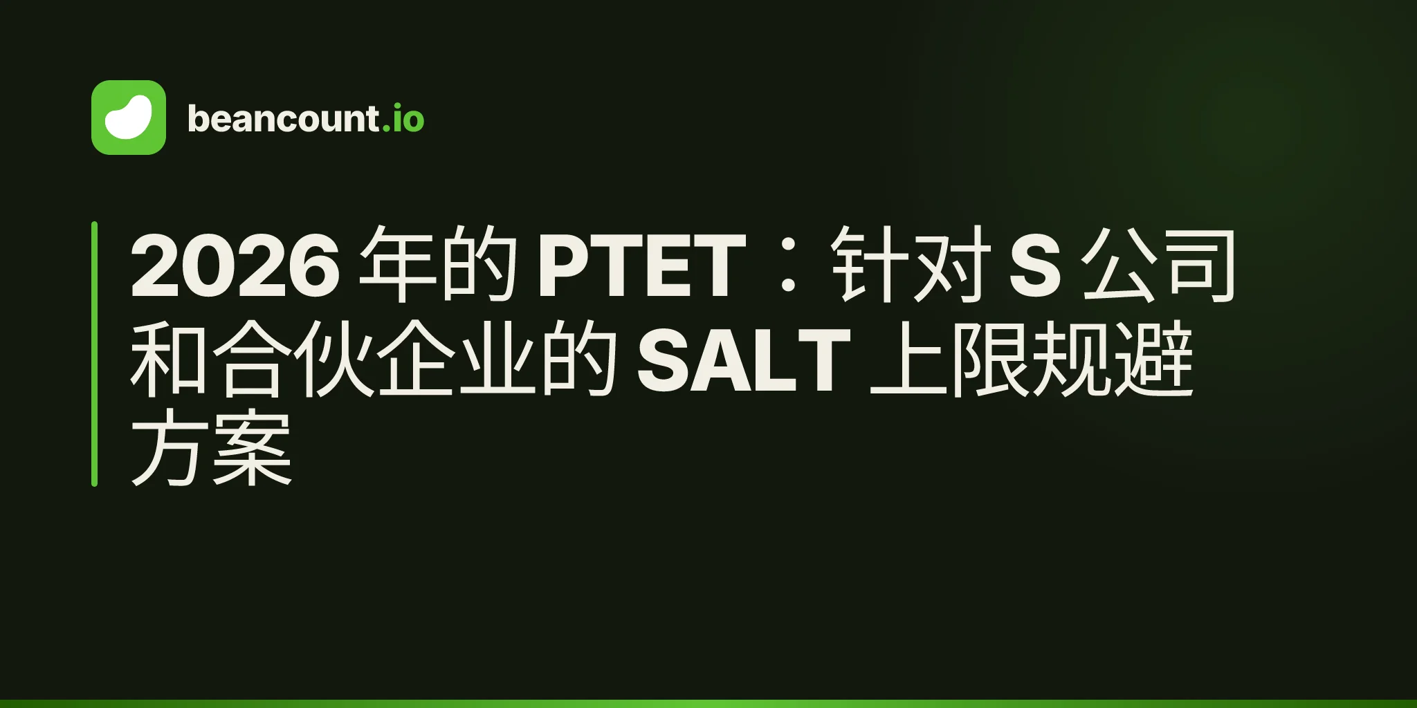 2026 年的 PTET:针对 S 公司和合伙企业的 SALT 上限规避方案