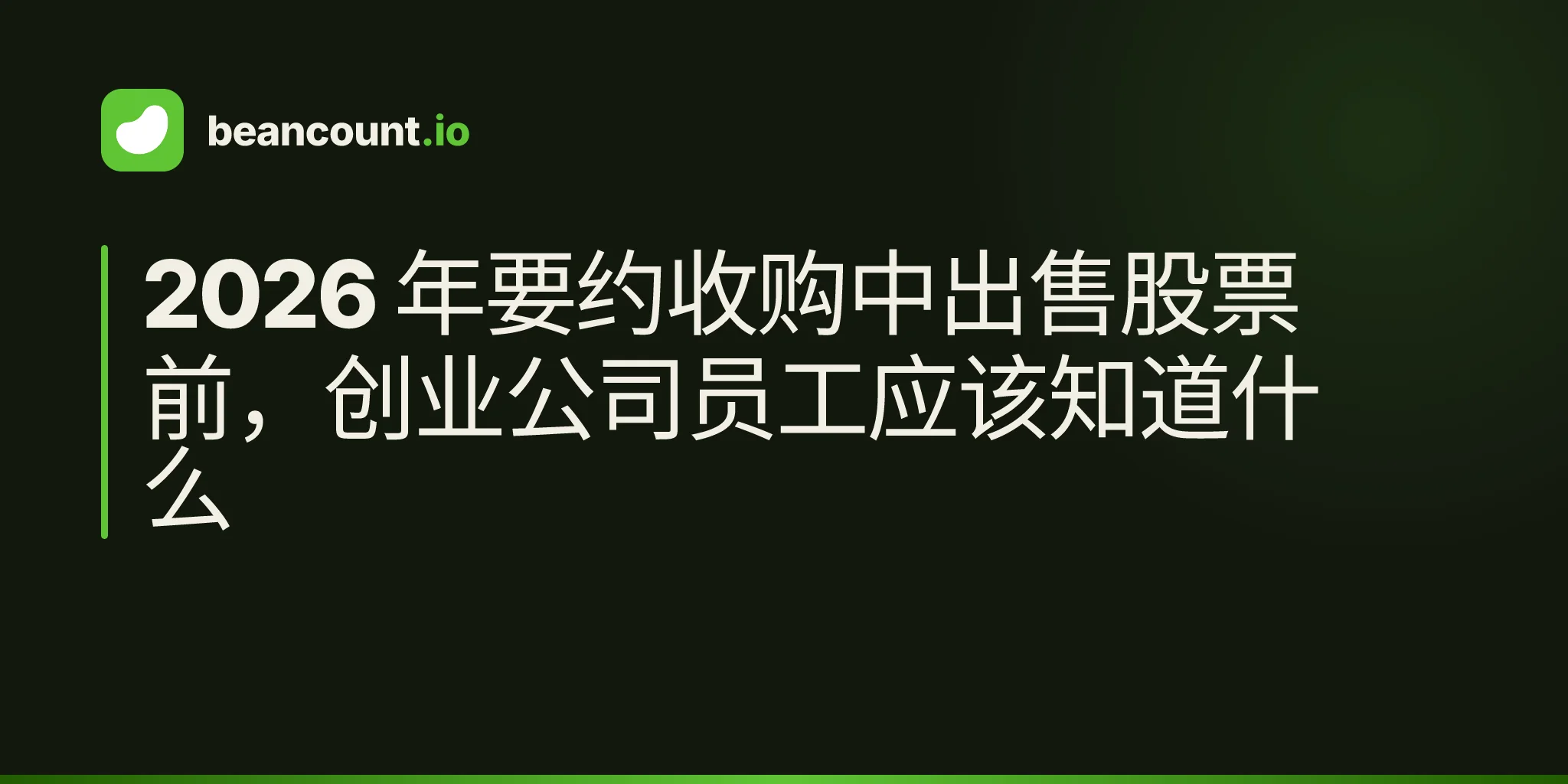 2026 年要约收购中出售股票前,创业公司员工应该知道什么