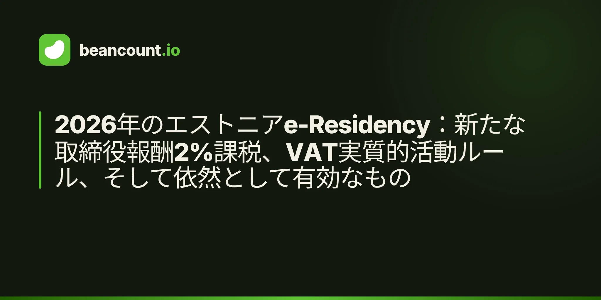 2026年のエストニアe-Residency:新たな取締役報酬2%課税、VAT実質的活動ルール、そして依然として有効なもの