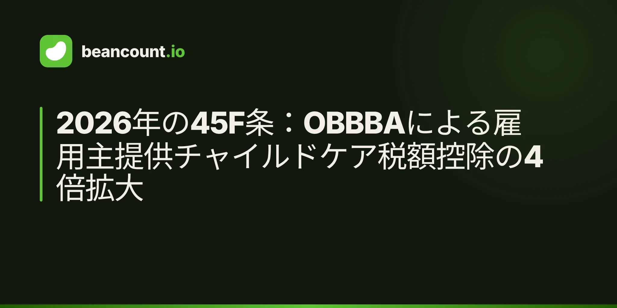 2026年の45F条:OBBBAによる雇用主提供チャイルドケア税額控除の4倍拡大