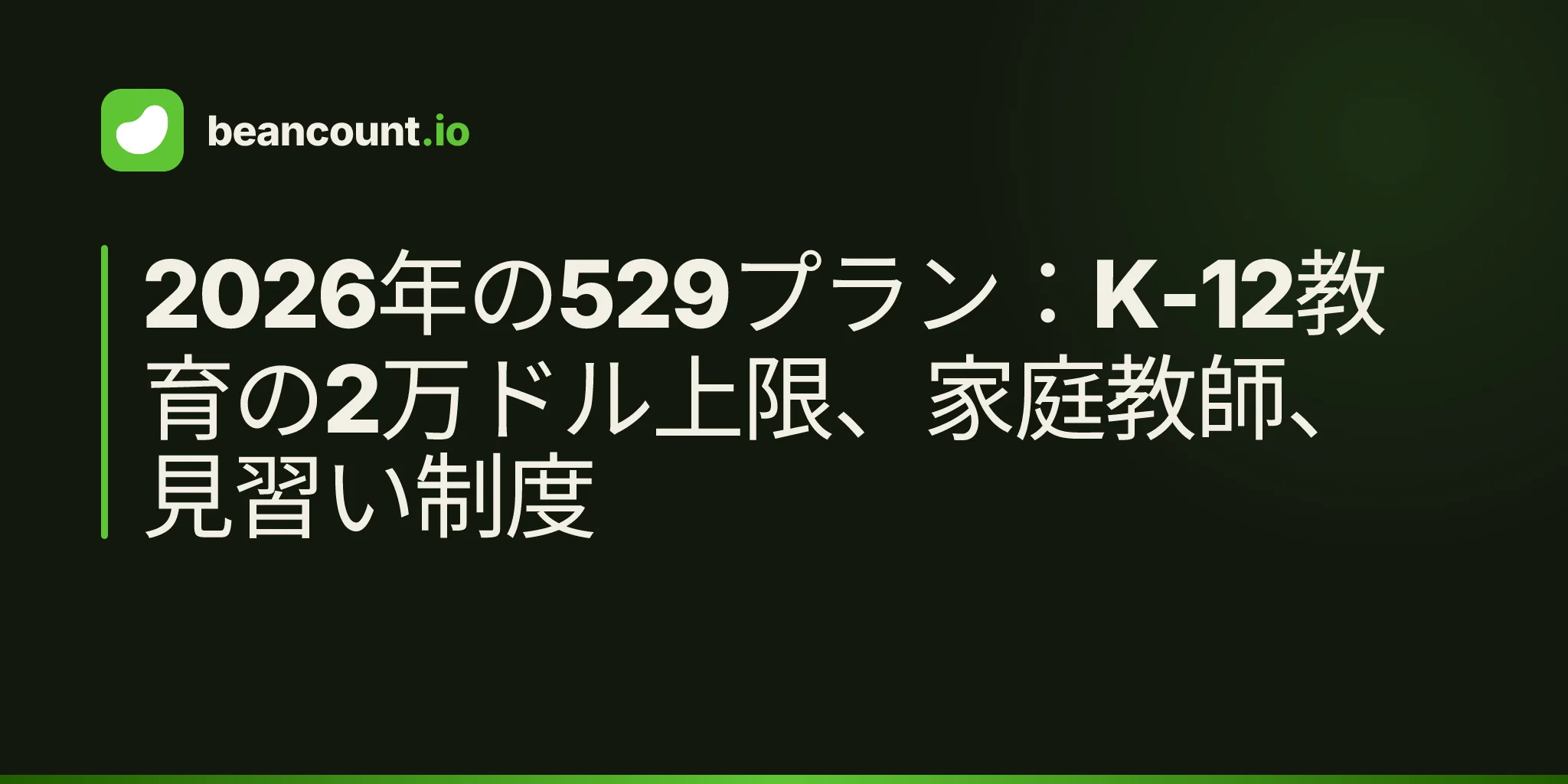 2026年の529プラン:K-12教育の2万ドル上限、家庭教師、見習い制度