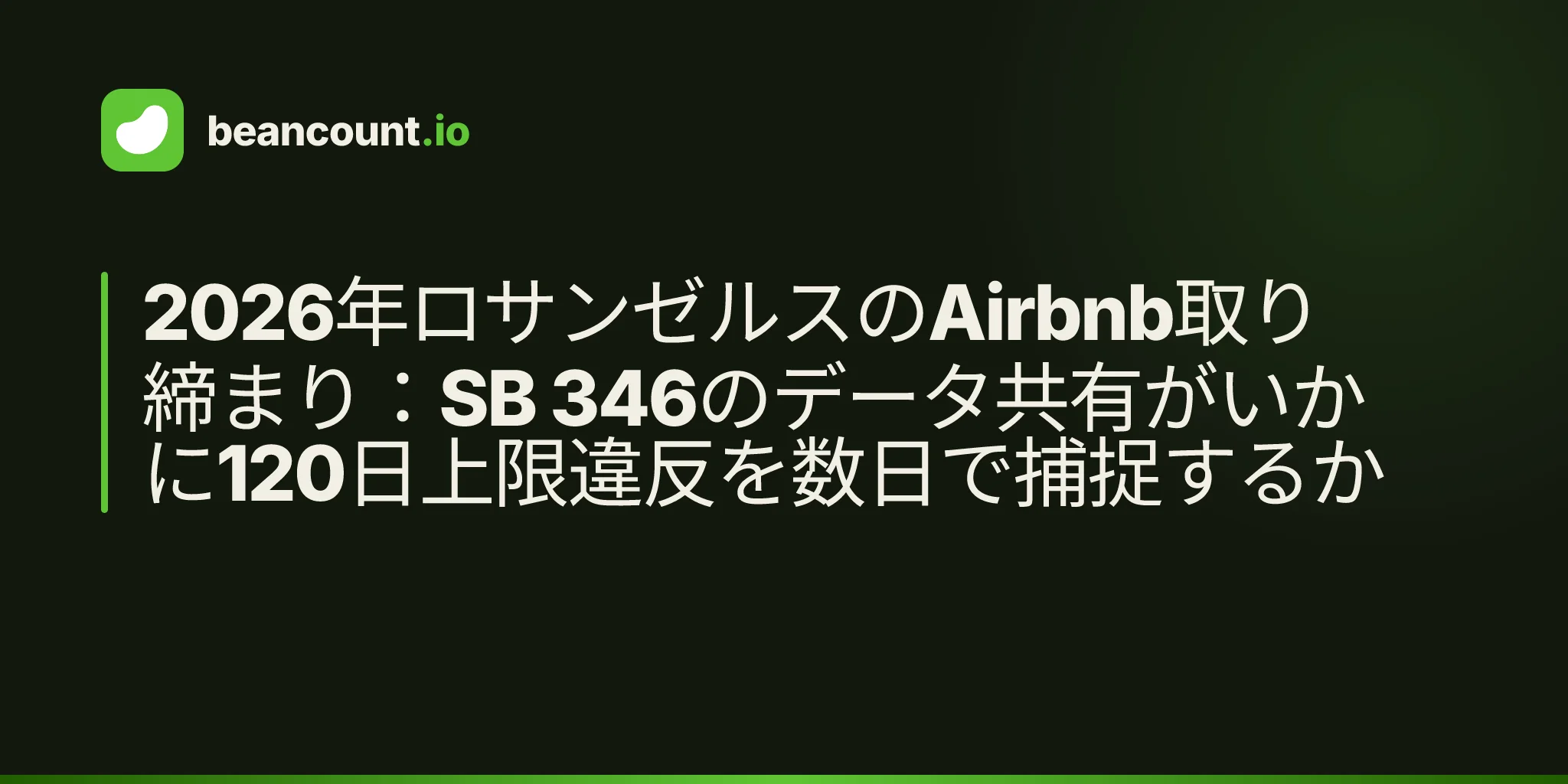 2026年ロサンゼルスのAirbnb取り締まり:SB 346のデータ共有がいかに120日上限違反を数日で捕捉するか