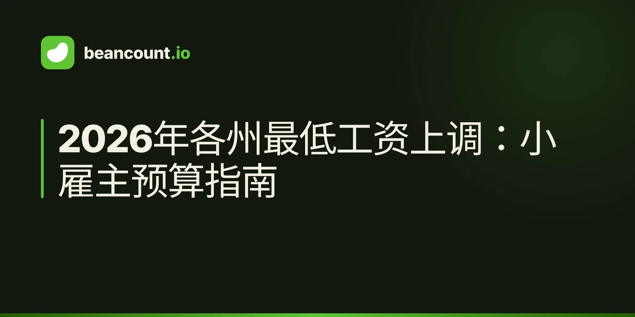 2026年各州最低工资上调:小雇主预算指南