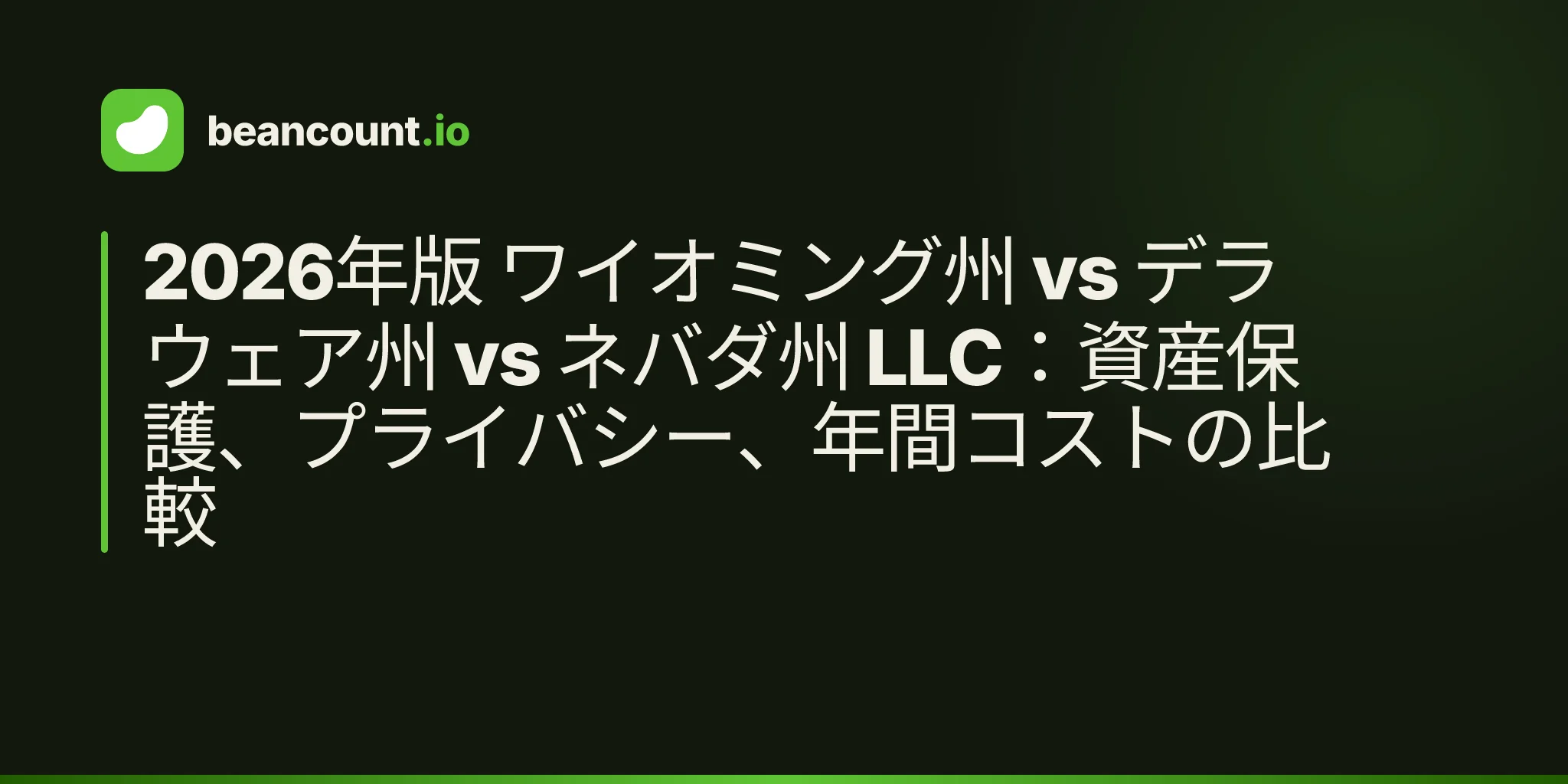 2026年版 ワイオミング州 vs デラウェア州 vs ネバダ州 LLC:資産保護、プライバシー、年間コストの比較