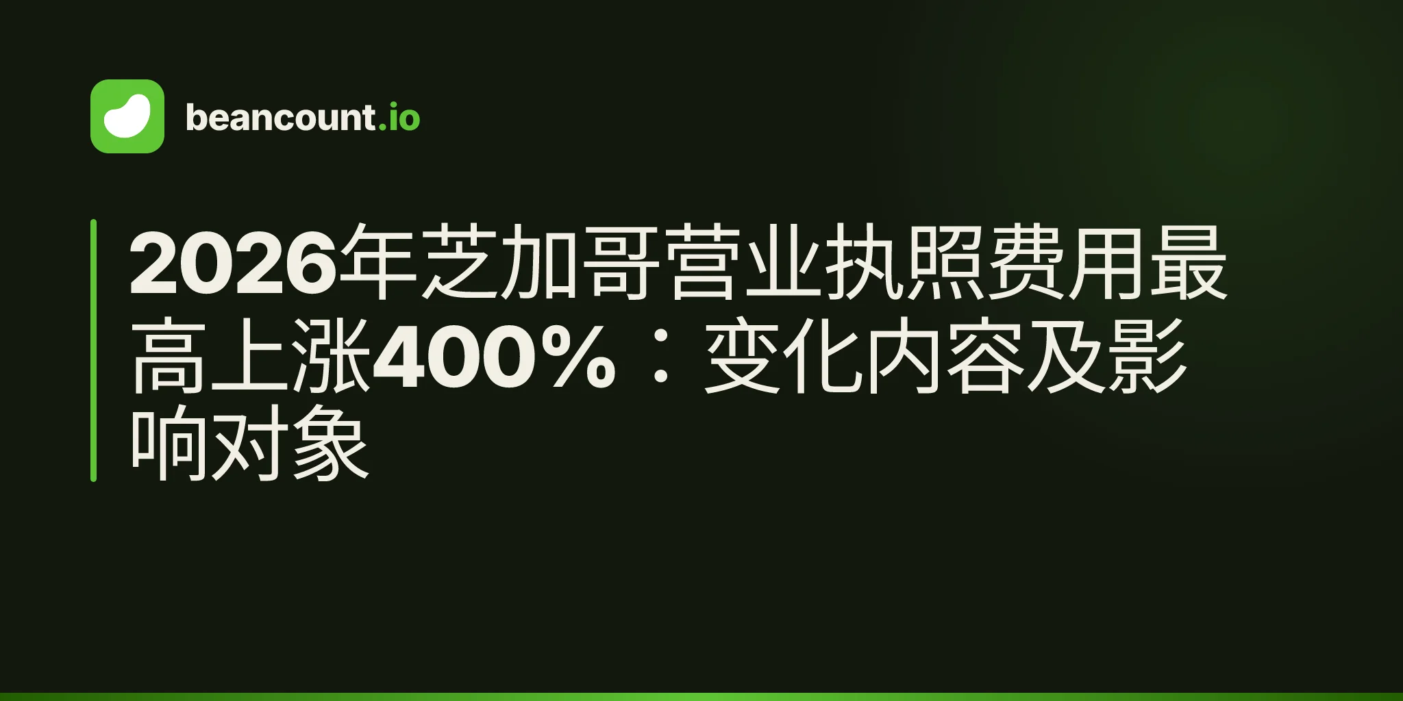 2026年芝加哥营业执照费用最高上涨400%:变化内容及影响对象