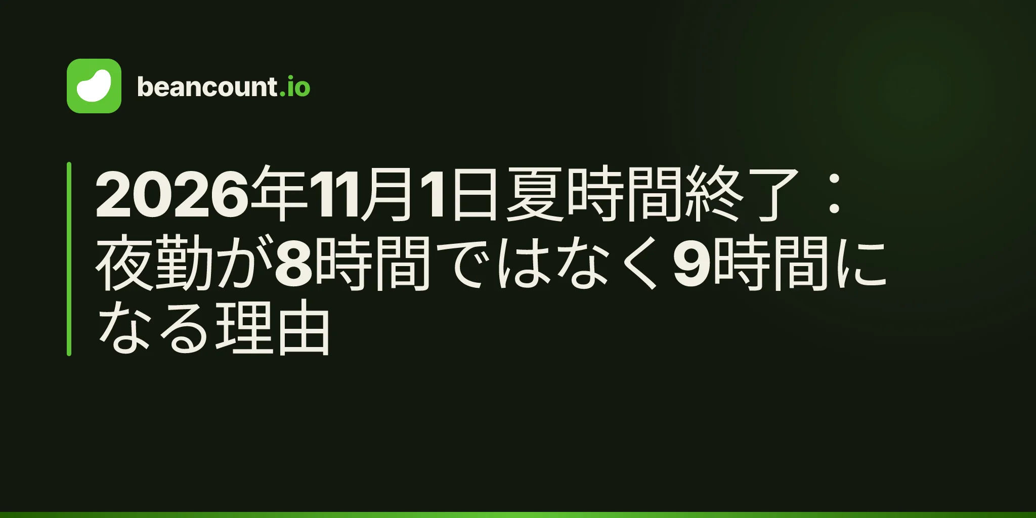 2026年11月1日夏時間終了:夜勤が8時間ではなく9時間になる理由