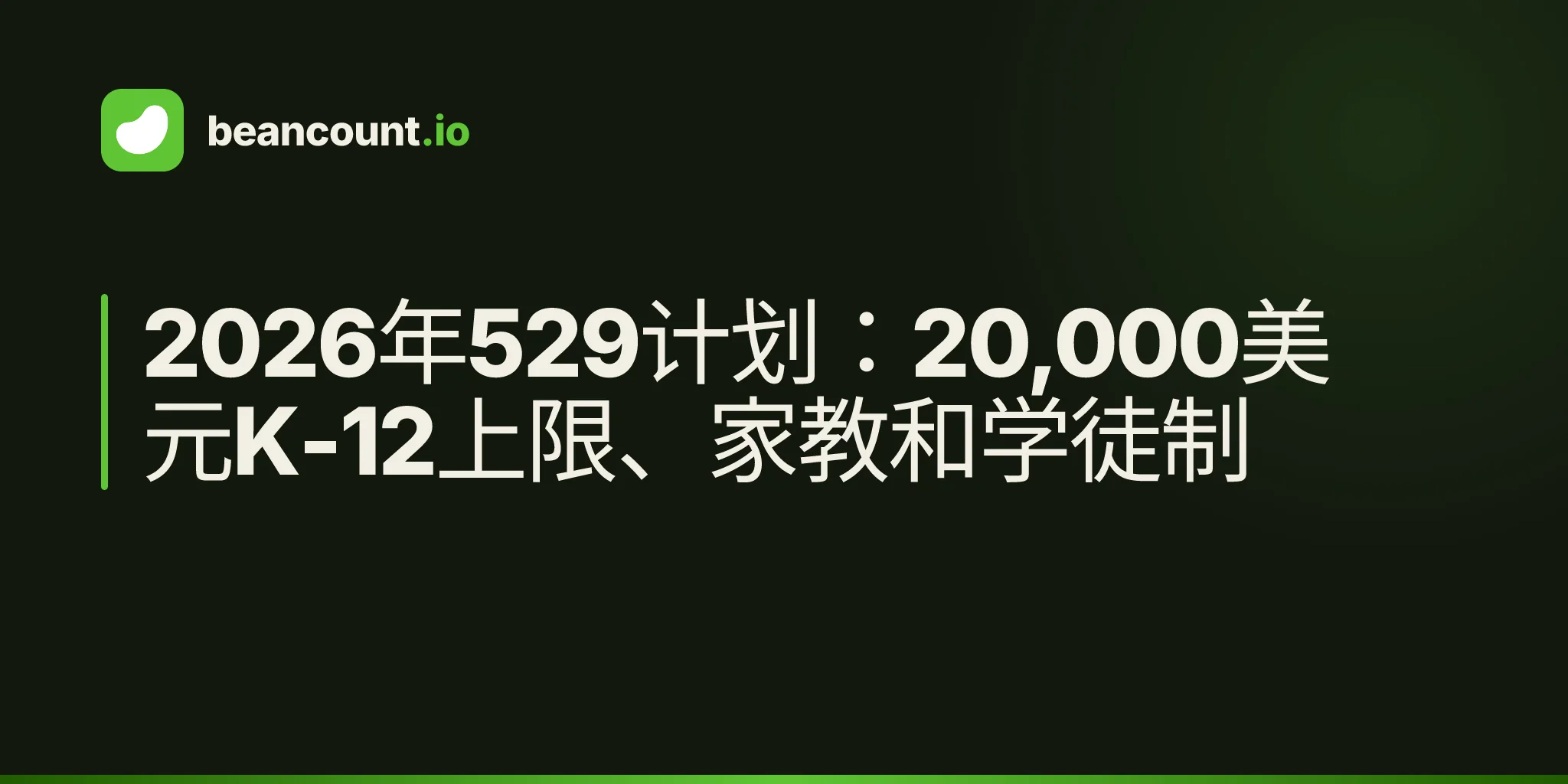 2026年529计划:20,000美元K-12上限、家教和学徒制