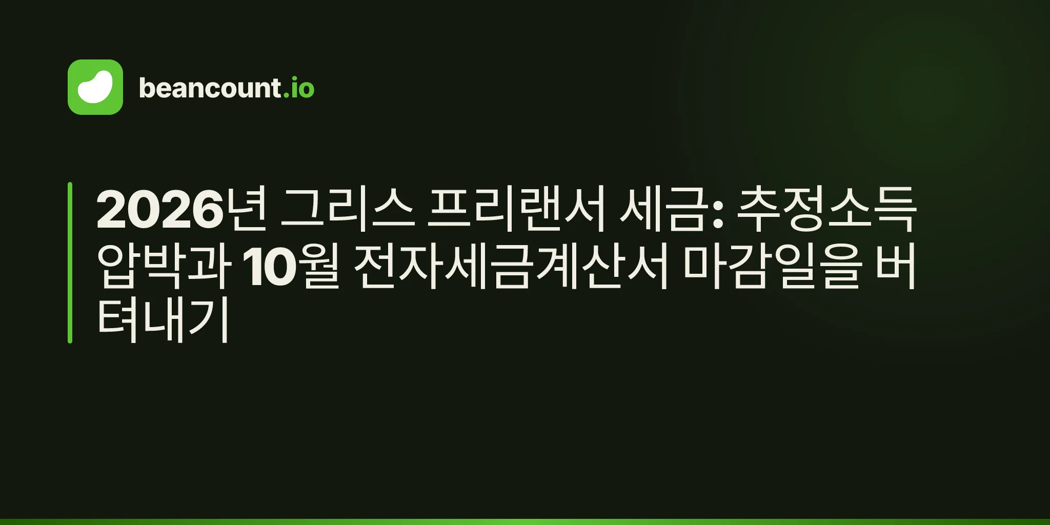 2026년 그리스 프리랜서 세금: 추정소득 압박과 10월 전자세금계산서 마감일을 버텨내기