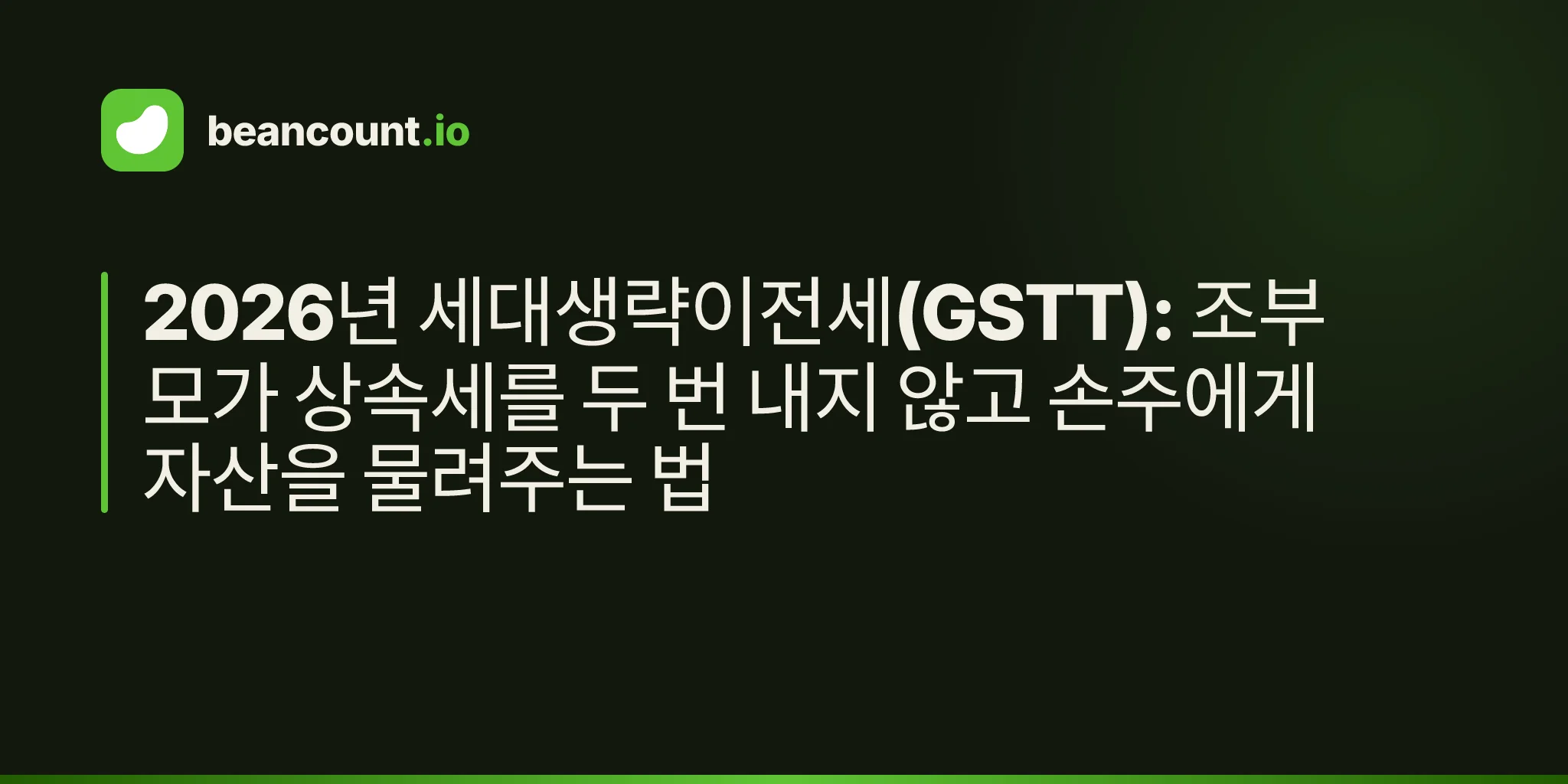 2026년 세대생략이전세(GSTT): 조부모가 상속세를 두 번 내지 않고 손주에게 자산을 물려주는 법