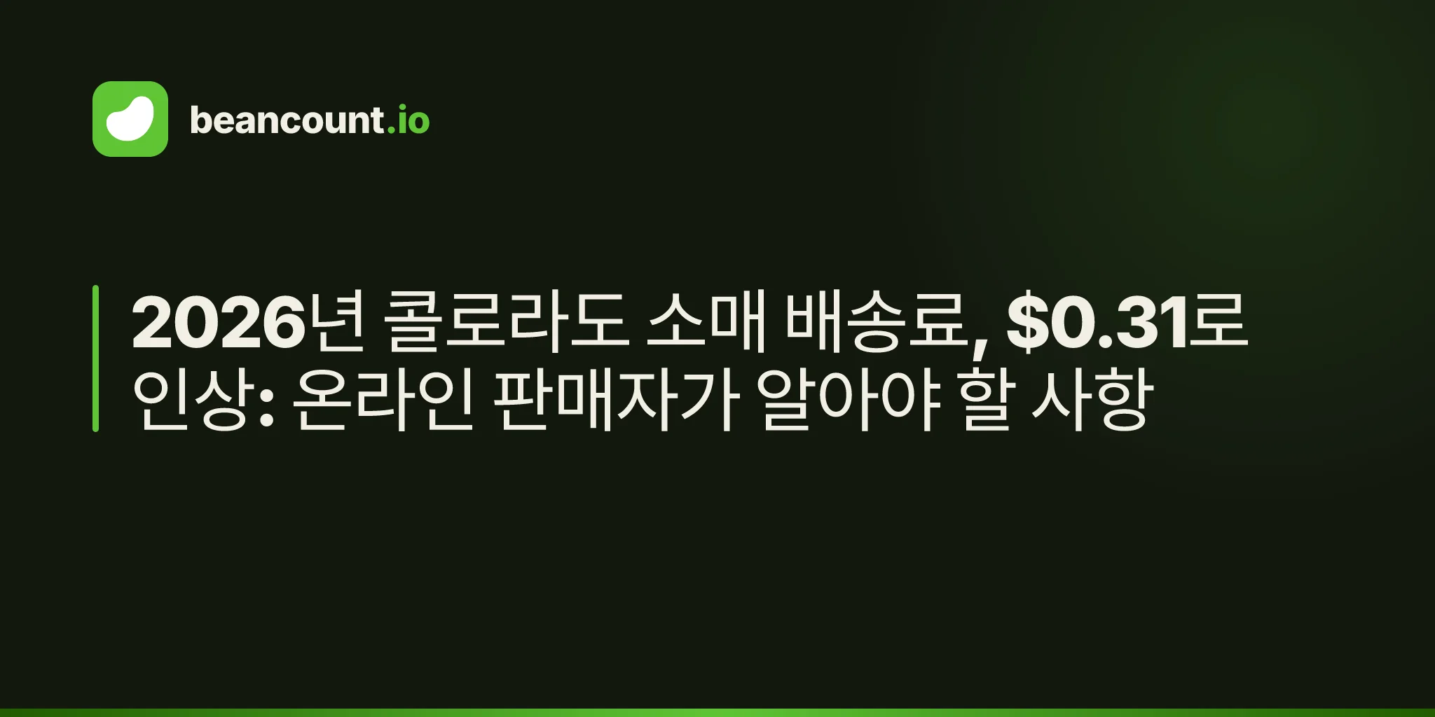 2026년 콜로라도 소매 배송료, $0.31로 인상: 온라인 판매자가 알아야 할 사항