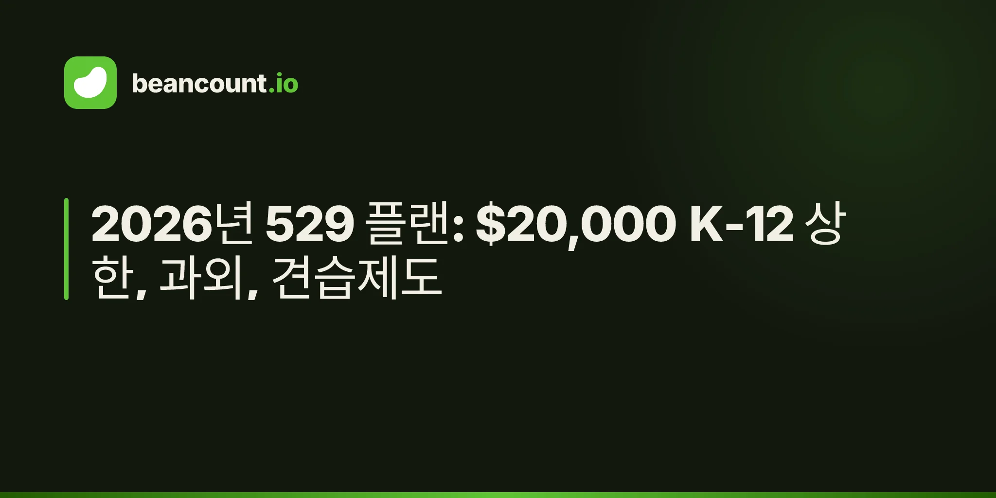 2026년 529 플랜: $20,000 K-12 상한, 과외, 견습제도