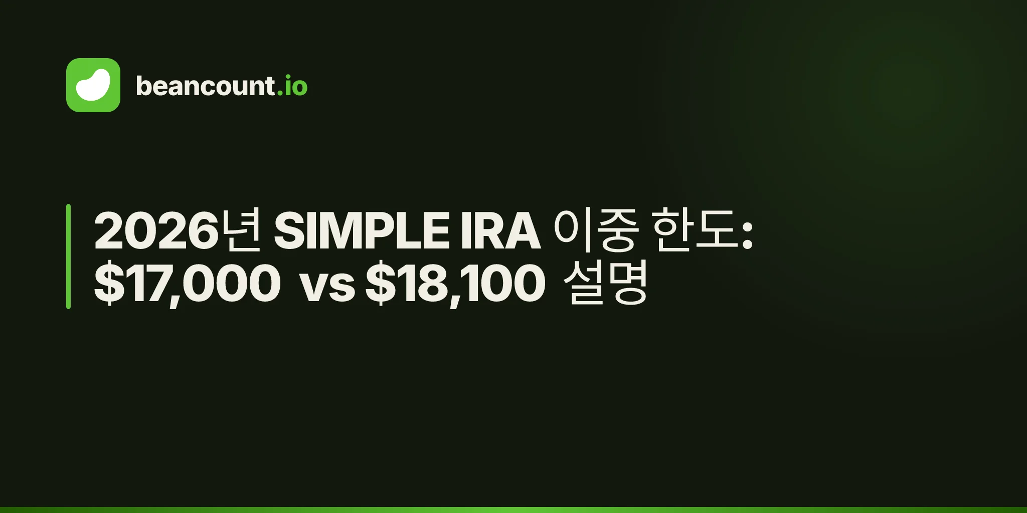 2026년 SIMPLE IRA 이중 한도: $17,000 vs $18,100 설명