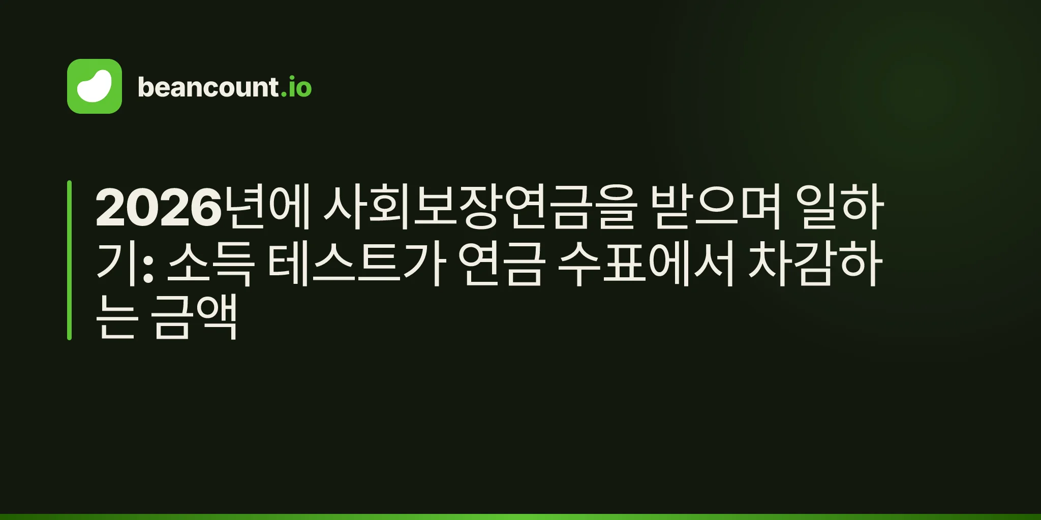 2026년에 사회보장연금을 받으며 일하기: 소득 테스트가 연금 수표에서 차감하는 금액
