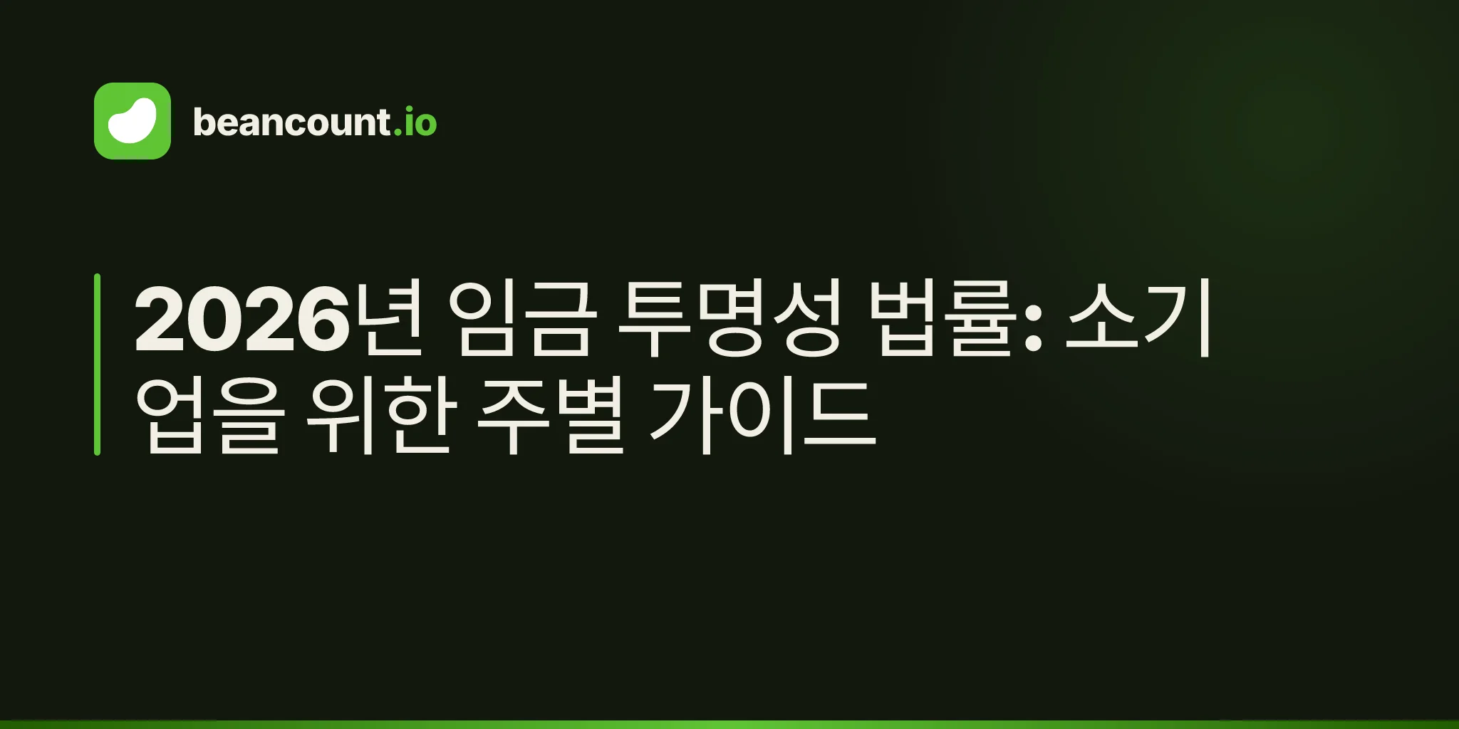 2026년 임금 투명성 법률: 소기업을 위한 주별 가이드