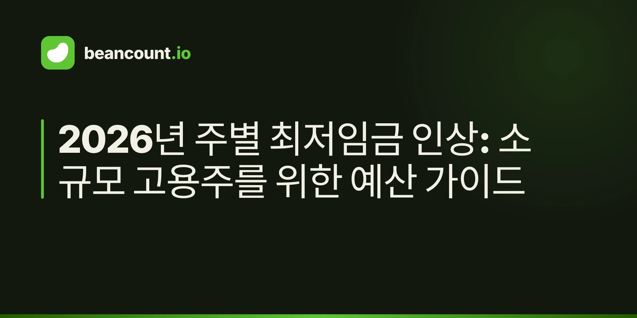 2026년 주별 최저임금 인상: 소규모 고용주를 위한 예산 가이드