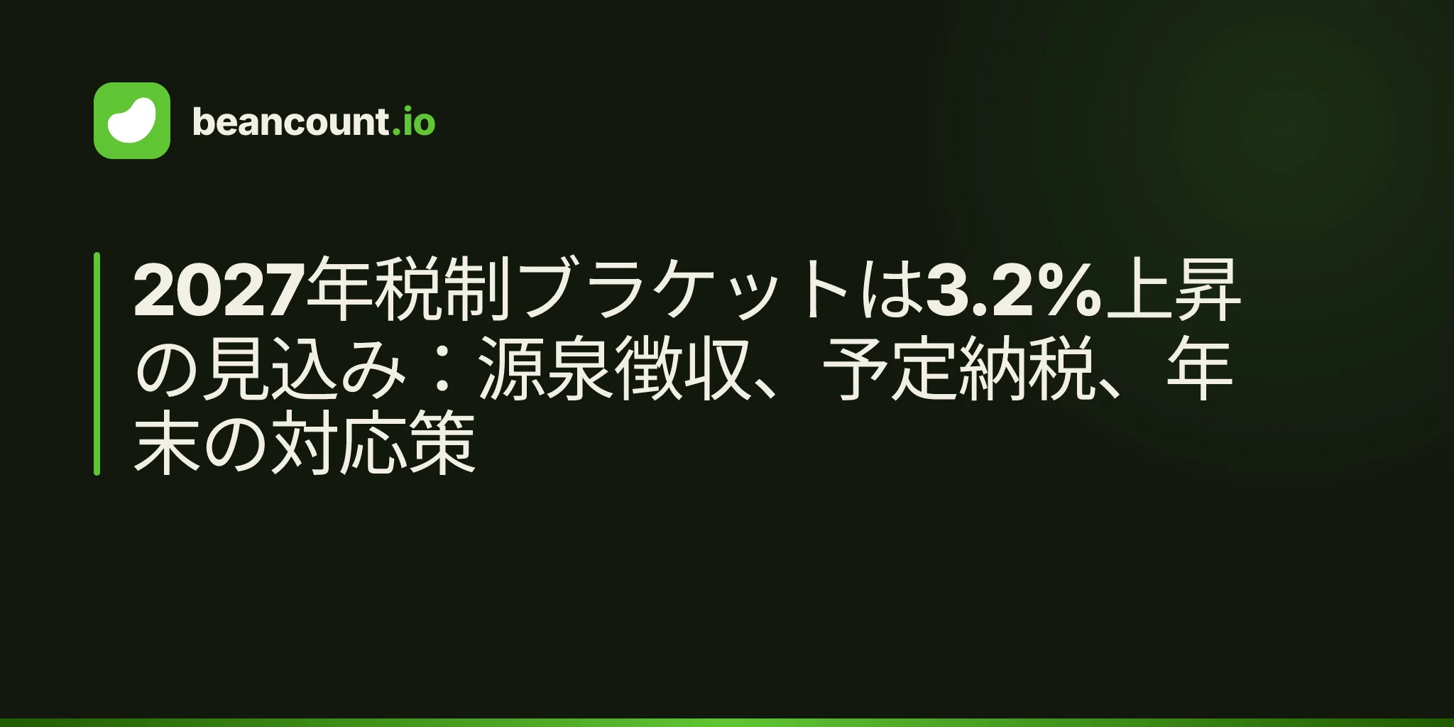 2027年税制ブラケットは3.2%上昇の見込み:源泉徴収、予定納税、年末の対応策