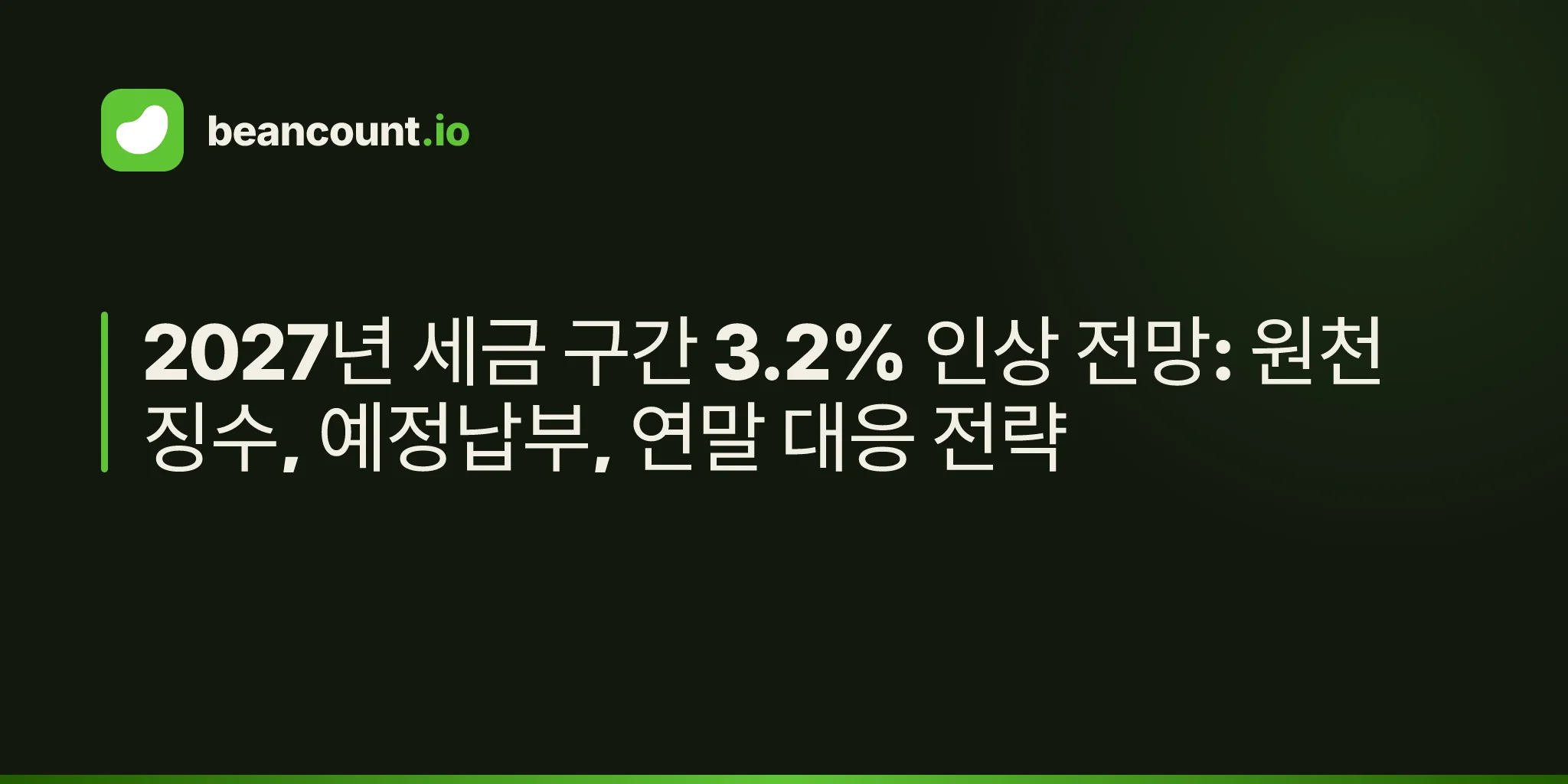 2027년 세금 구간 3.2% 인상 전망: 원천징수, 예정납부, 연말 대응 전략