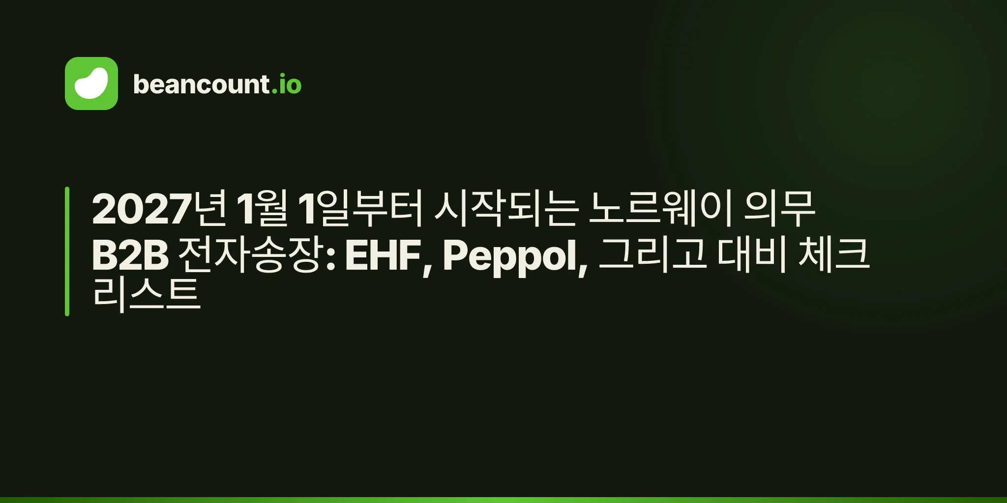 2027년 1월 1일부터 시작되는 노르웨이 의무 B2B 전자송장: EHF, Peppol, 그리고 대비 체크리스트