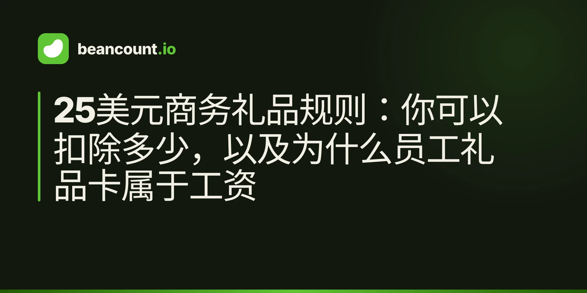 25美元商务礼品规则:你可以扣除多少,以及为什么员工礼品卡属于工资