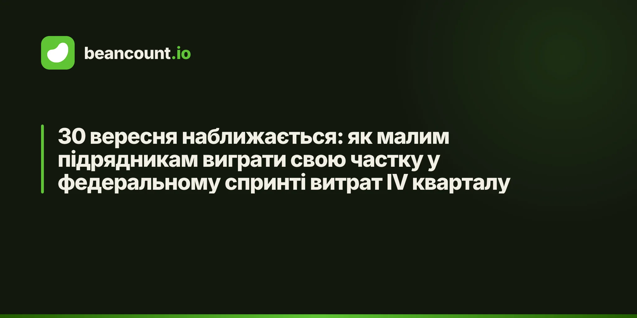 30 вересня наближається: як малим підрядникам виграти свою частку у федеральному спринті витрат IV кварталу