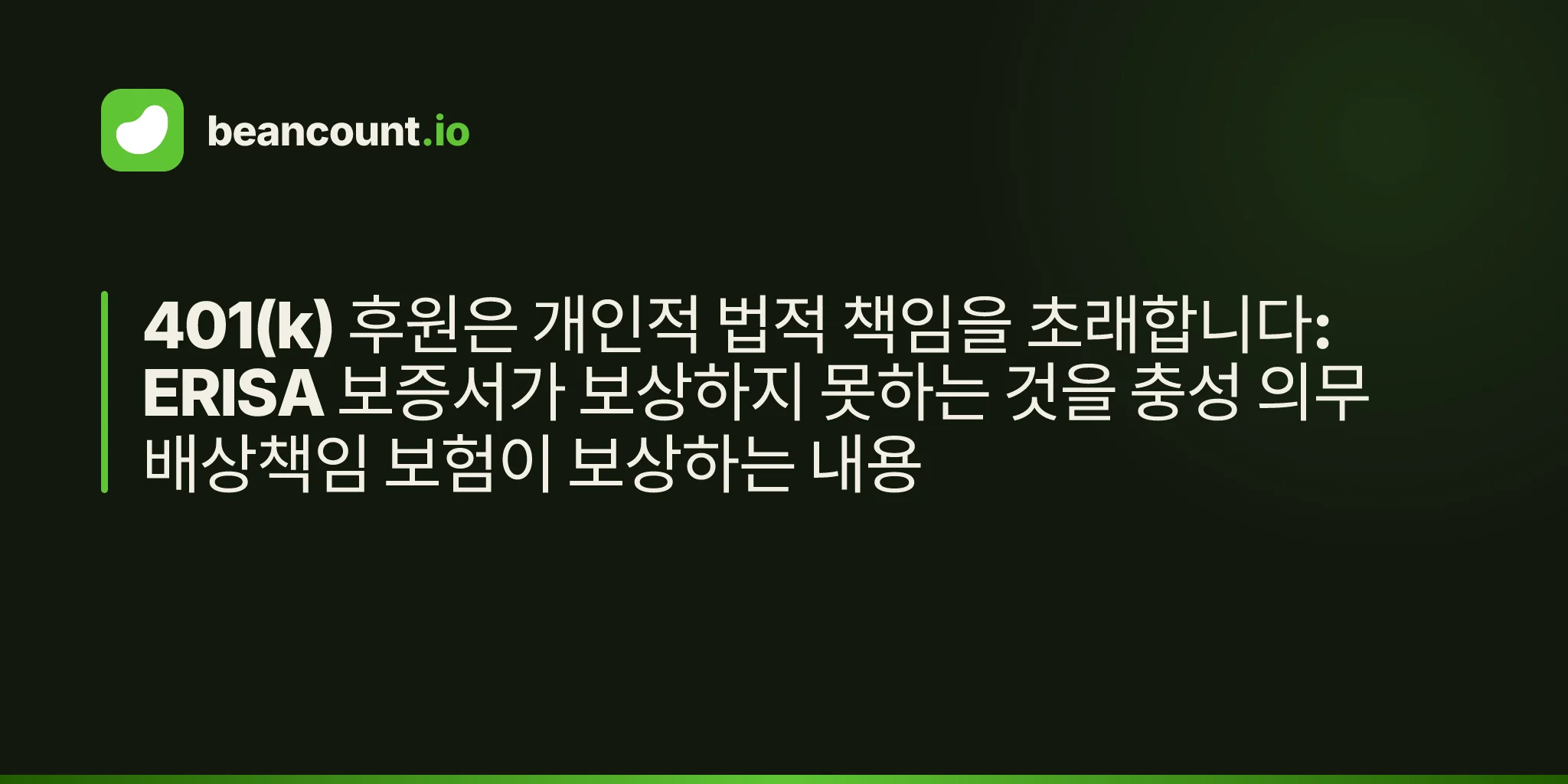 401(k) 후원은 개인적 법적 책임을 초래합니다: ERISA 보증서가 보상하지 못하는 것을 충성 의무 배상책임 보험이 보상하는 내용