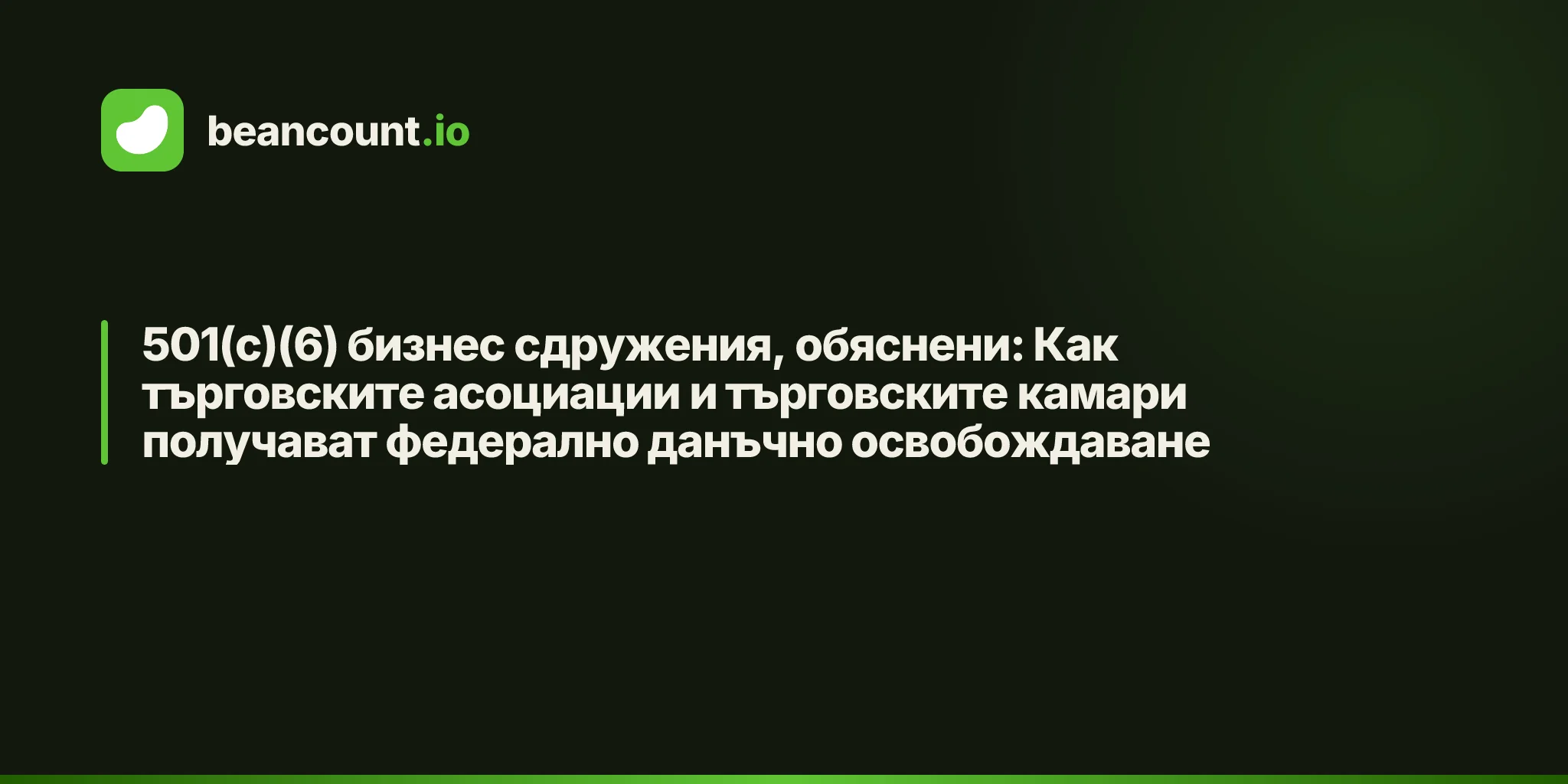 501(c)(6) бизнес сдружения, обяснени: Как търговските асоциации и търговските камари получават федерално данъчно освобождаване