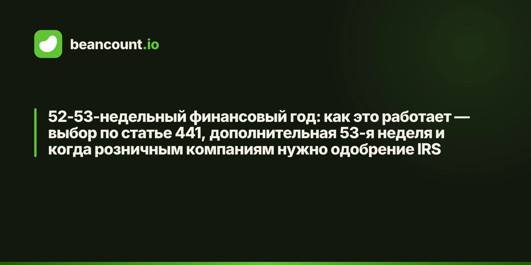 52-53-недельный финансовый год: как это работает — выбор по статье 441, дополнительная 53-я неделя и когда розничным компаниям нужно одобрение IRS