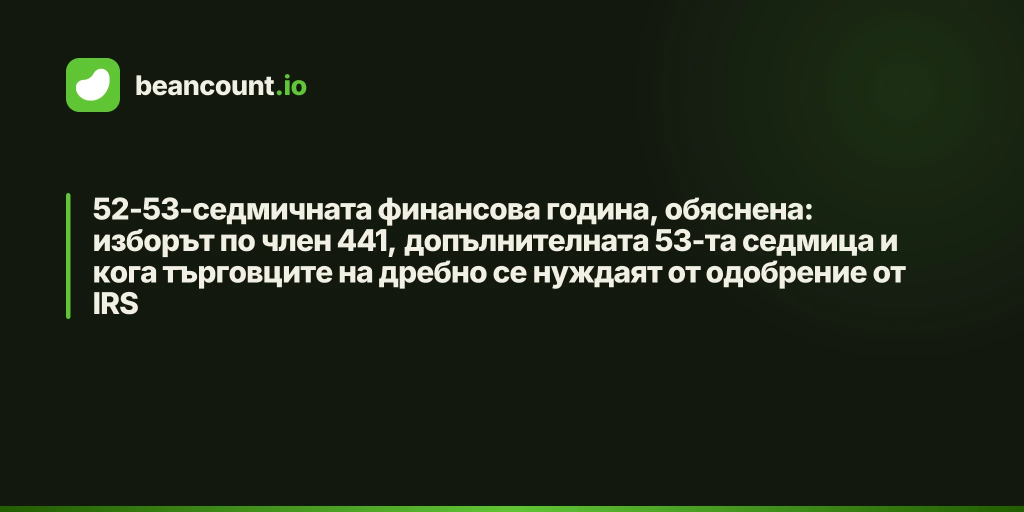 52-53-седмичната финансова година, обяснена: изборът по член 441, допълнителната 53-та седмица и кога търговците на дребно се нуждаят от одобрение от IRS