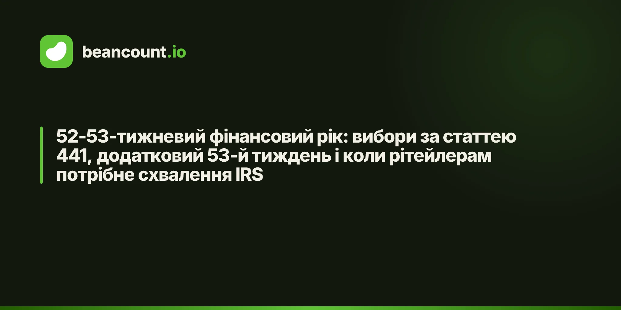 52-53-тижневий фінансовий рік: вибори за статтею 441, додатковий 53-й тиждень і коли рітейлерам потрібне схвалення IRS